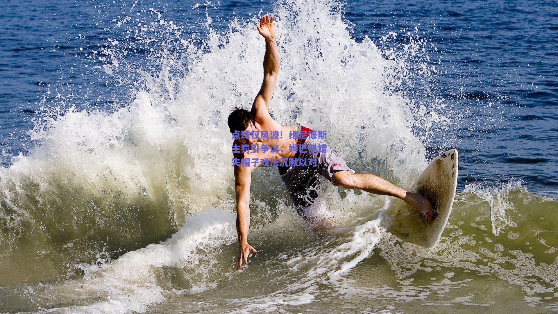 点球权风波！维尼修斯主罚引争议，姆巴佩错失帽子戏法沉默以对