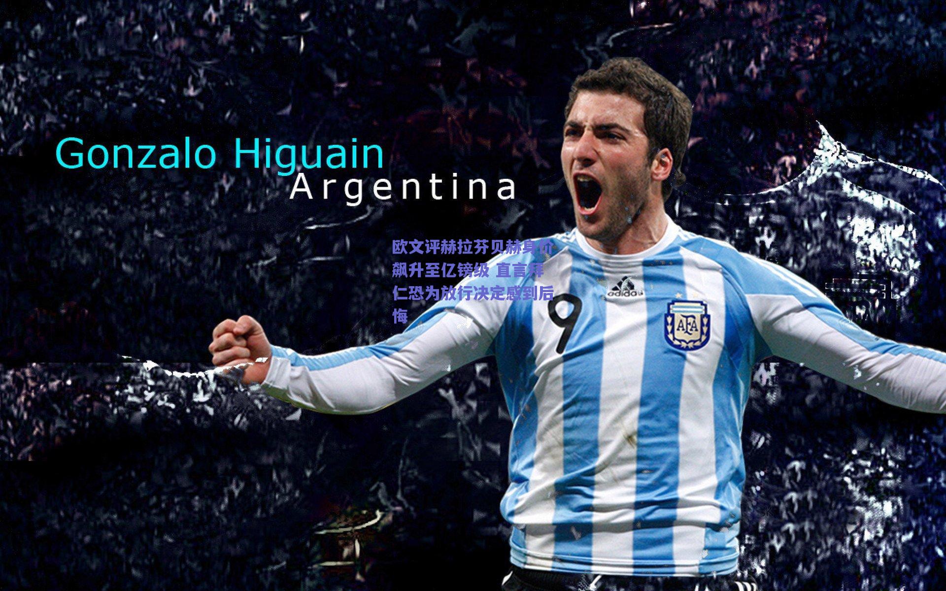 欧文评赫拉芬贝赫身价飙升至亿镑级 直言拜仁恐为放行决定感到后悔