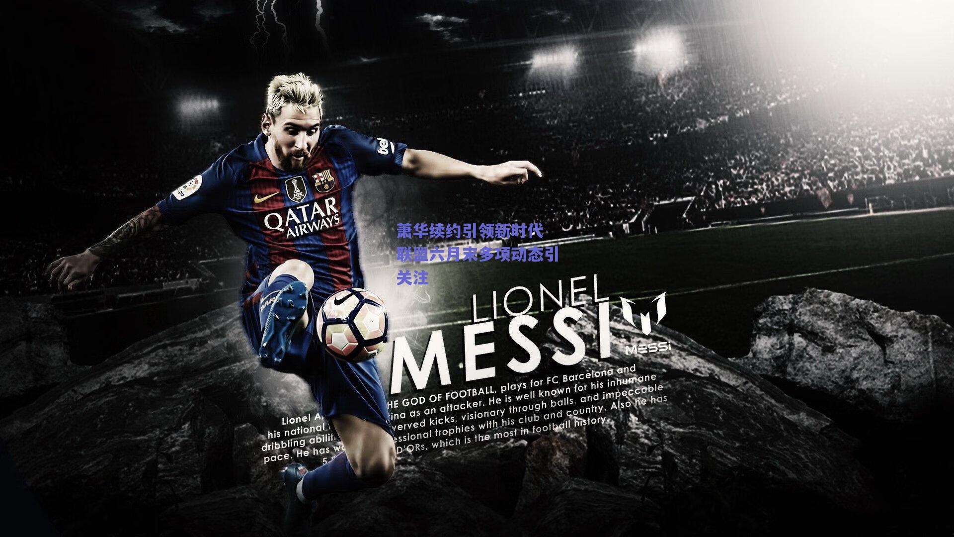 萧华续约引领新时代 联盟六月末多项动态引关注