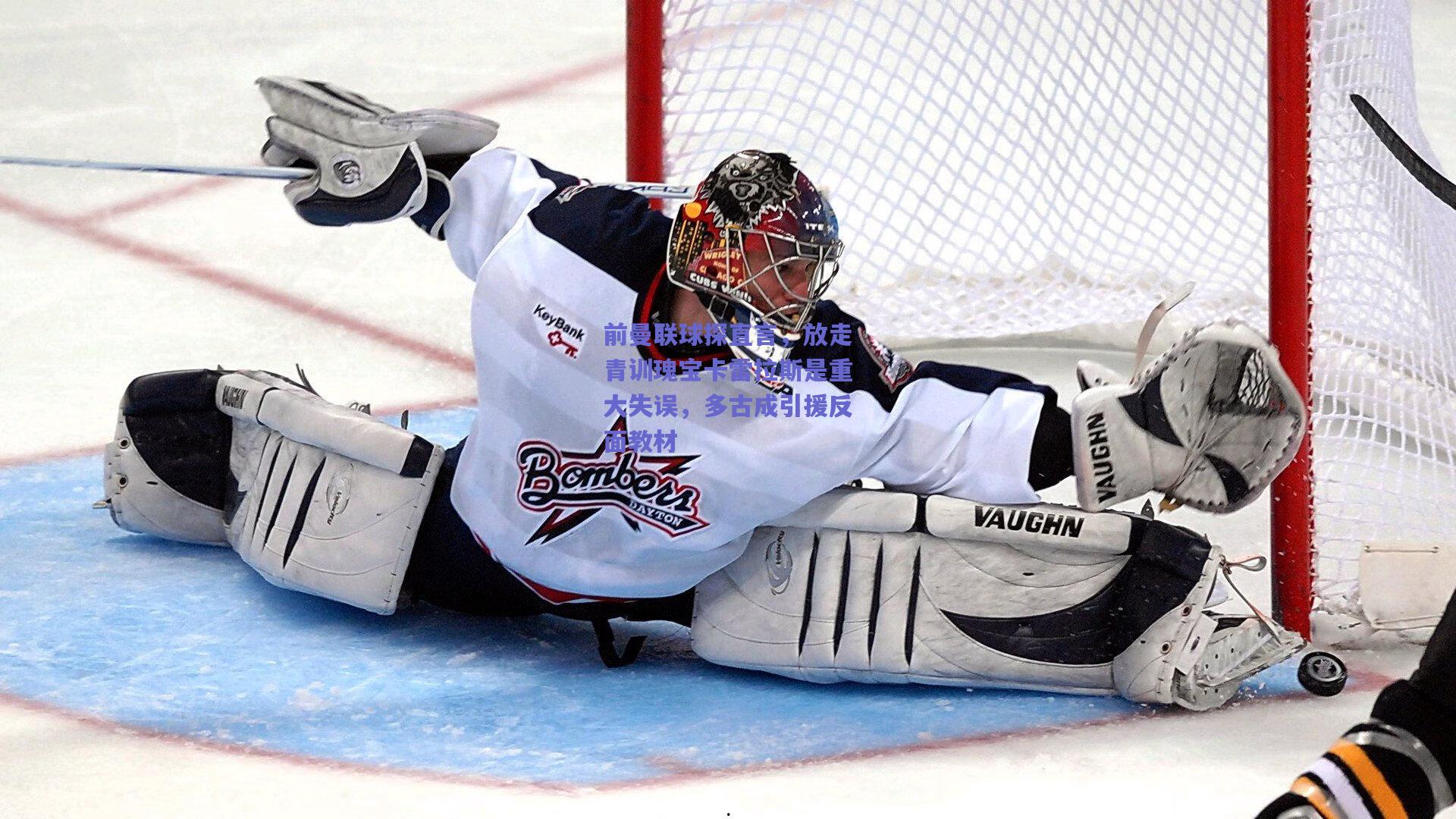 前曼联球探直言，放走青训瑰宝卡雷拉斯是重大失误，多古成引援反面教材