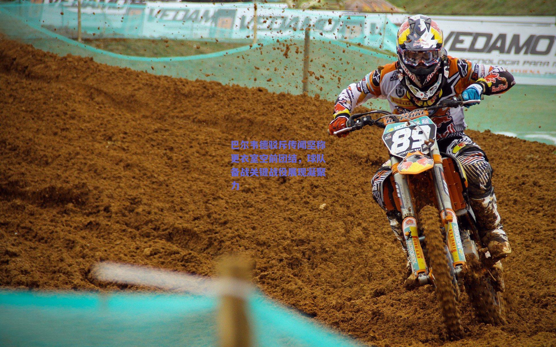 巴尔韦德驳斥传闻坚称更衣室空前团结，球队备战关键战役展现凝聚力