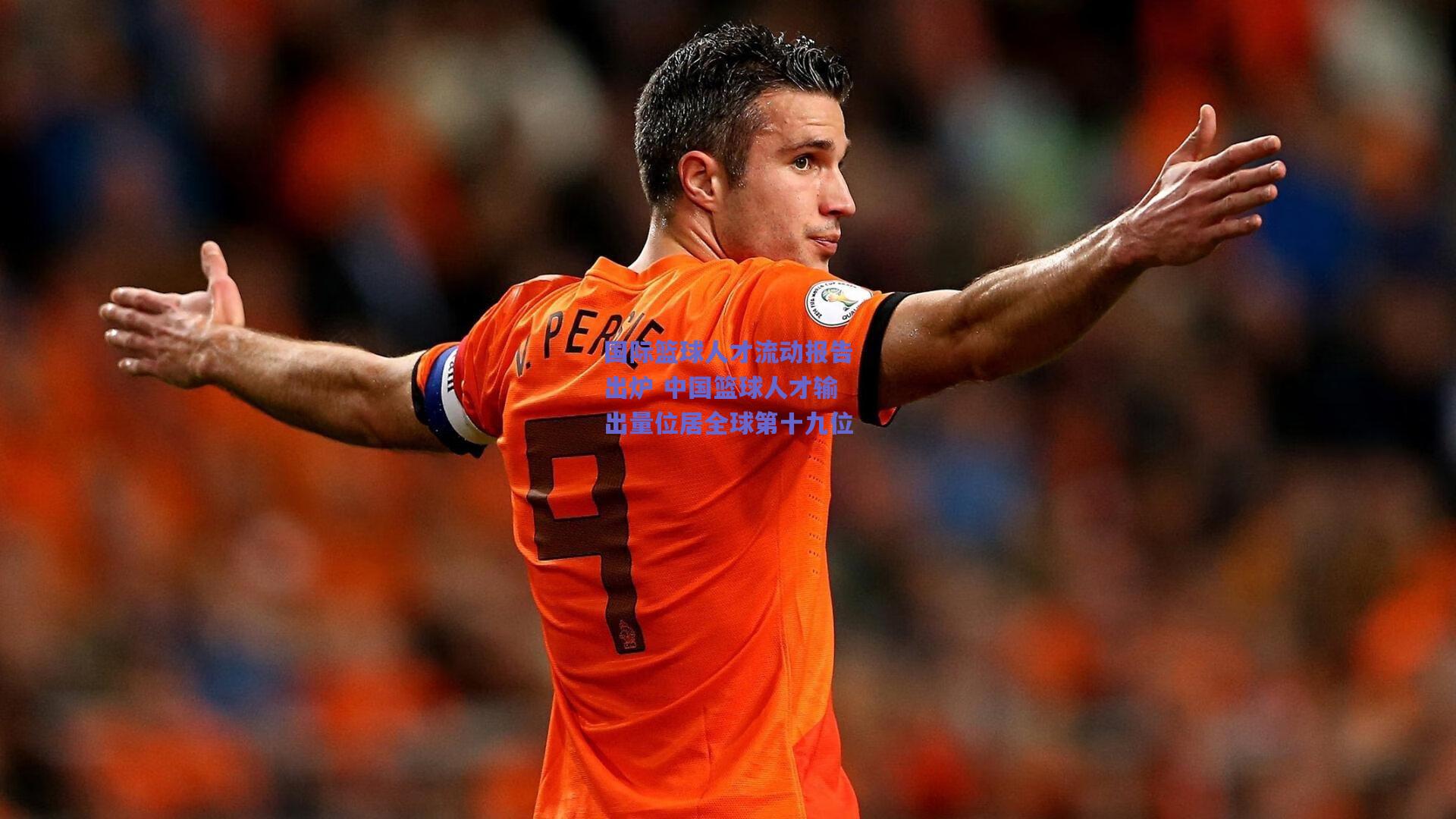 国际篮球人才流动报告出炉 中国篮球人才输出量位居全球第十九位