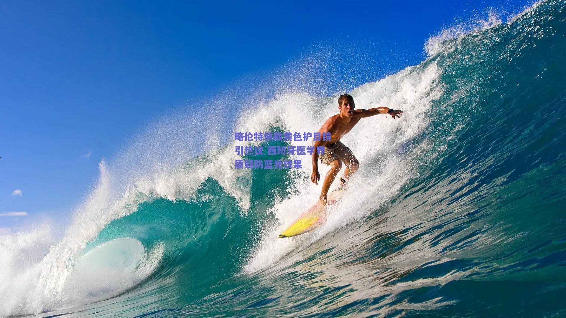 略伦特佩戴黄色护目镜引热议 西班牙医学界质疑防蓝光效果