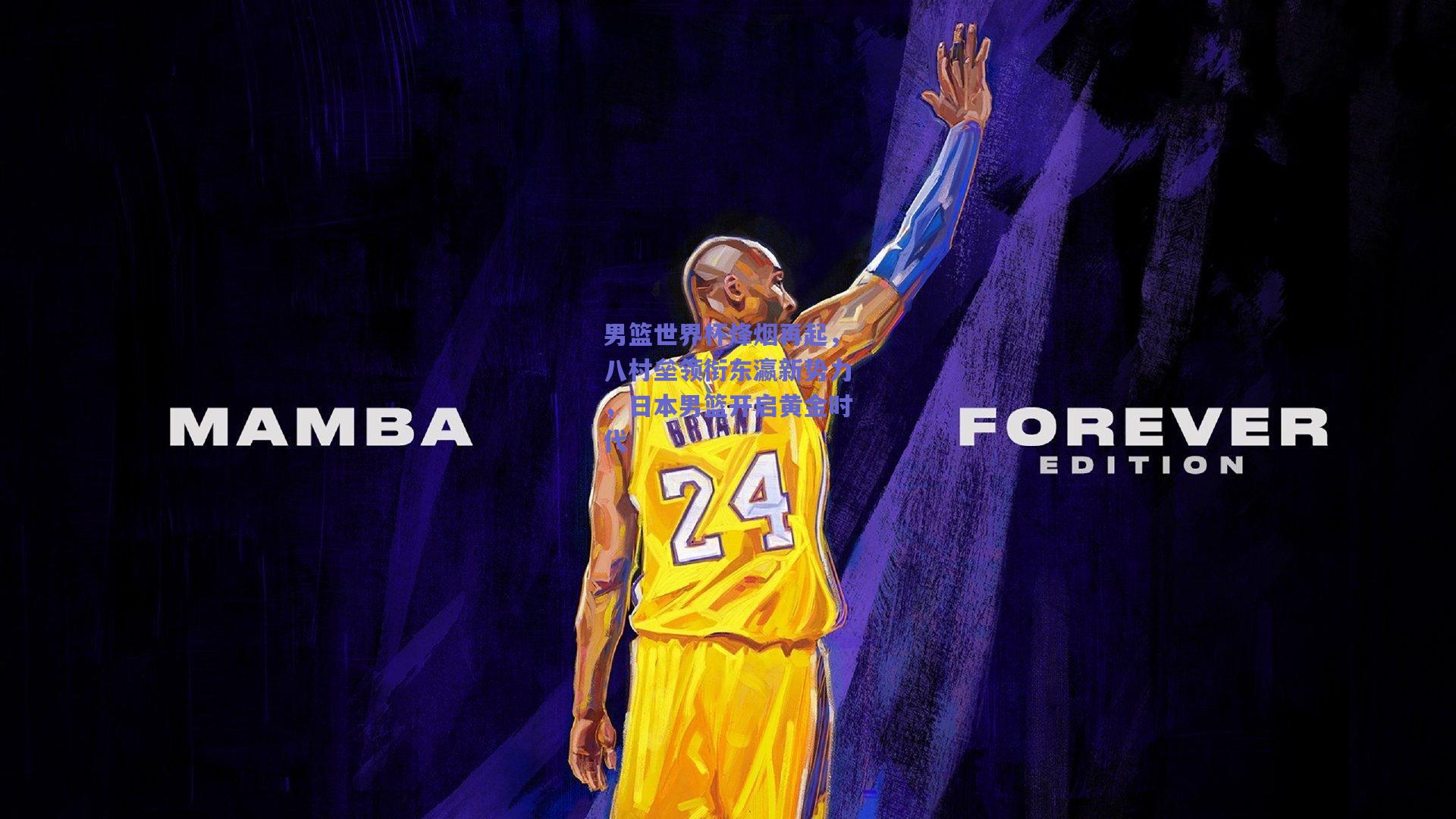 男篮世界杯烽烟再起，八村垒领衔东瀛新势力，日本男篮开启黄金时代