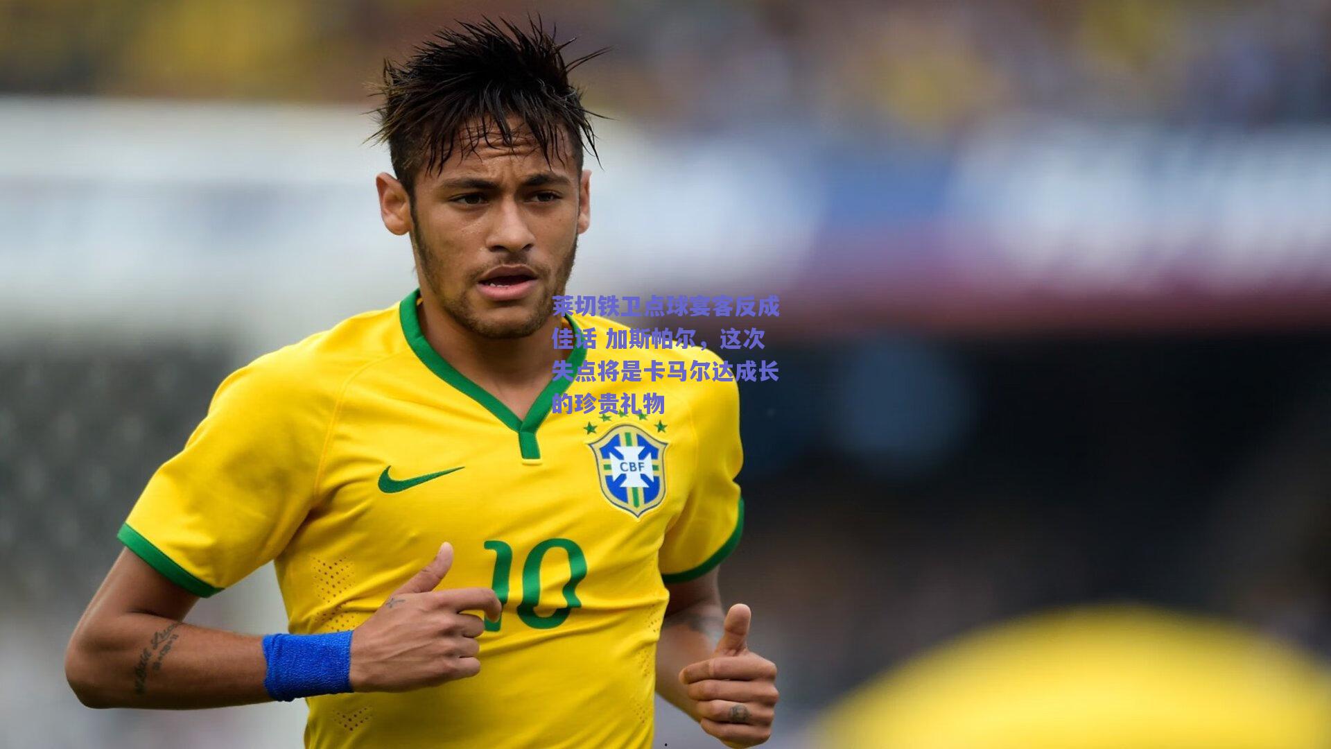 莱切铁卫点球宴客反成佳话 加斯帕尔，这次失点将是卡马尔达成长的珍贵礼物