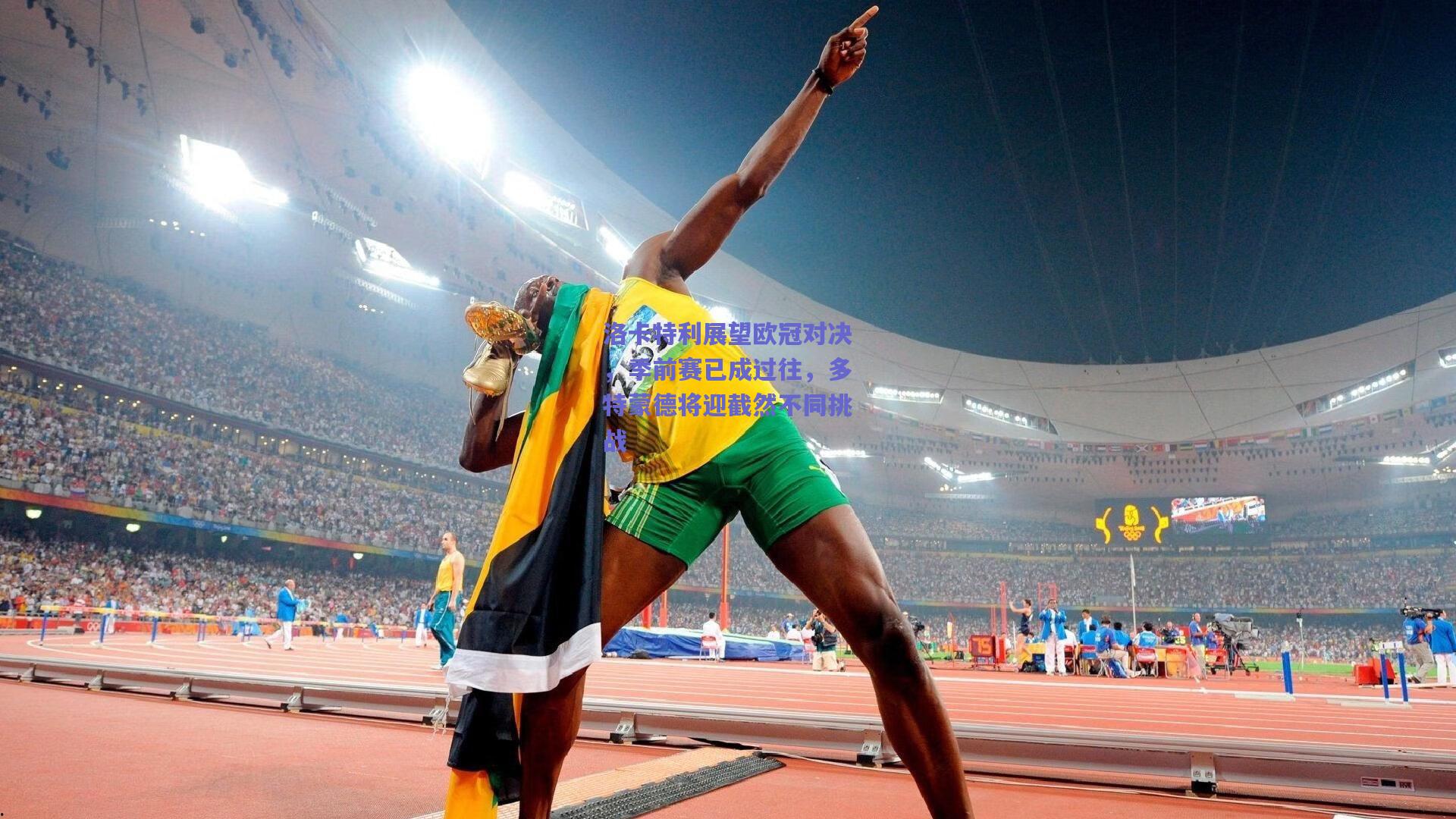 洛卡特利展望欧冠对决，季前赛已成过往，多特蒙德将迎截然不同挑战