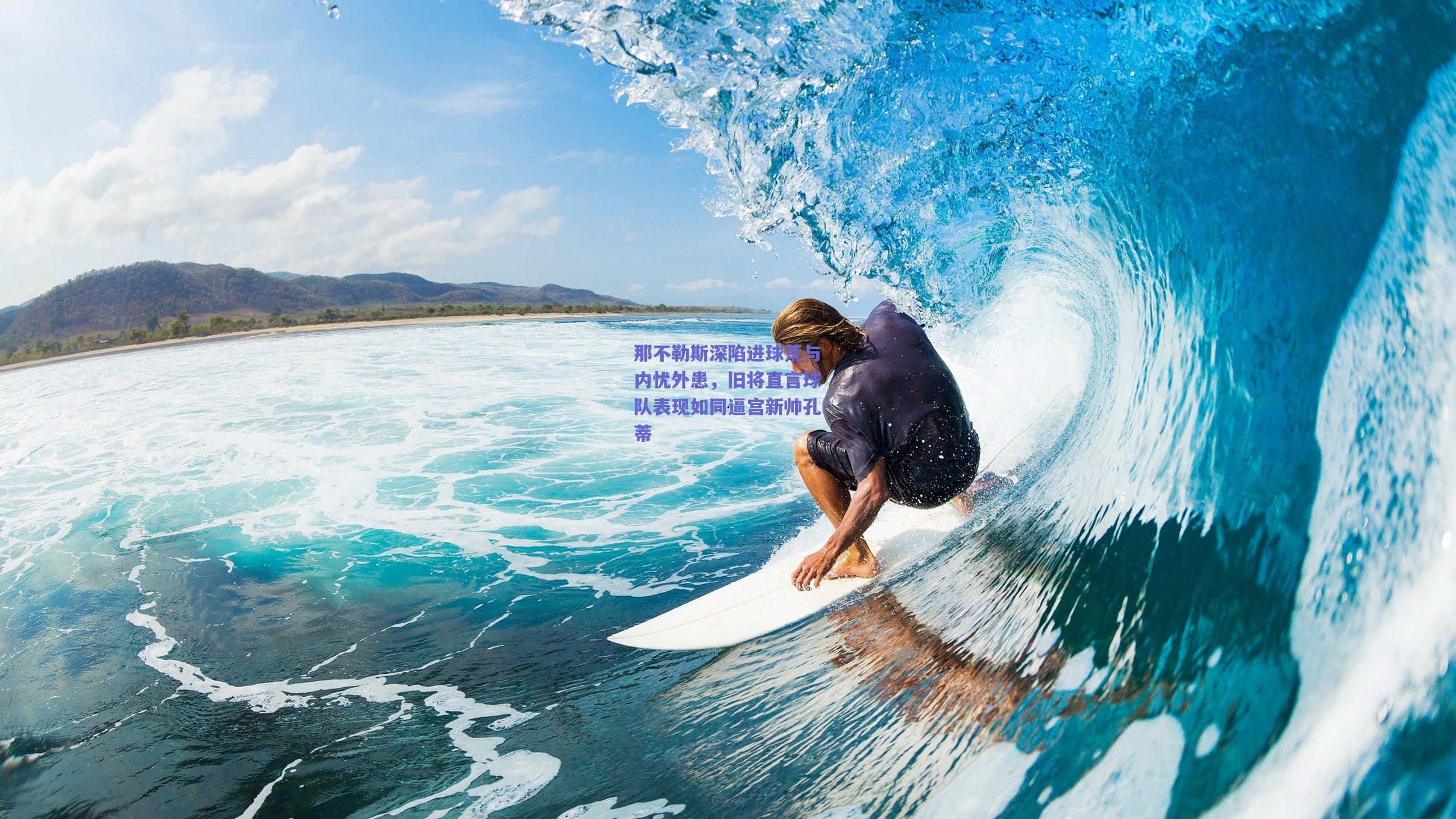 那不勒斯深陷进球荒与内忧外患，旧将直言球队表现如同逼宫新帅孔蒂