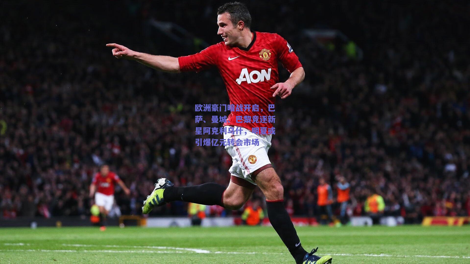 欧洲豪门暗战开启，巴萨、曼城、巴黎竞逐新星阿克利乌什，明夏或引爆亿元转会市场