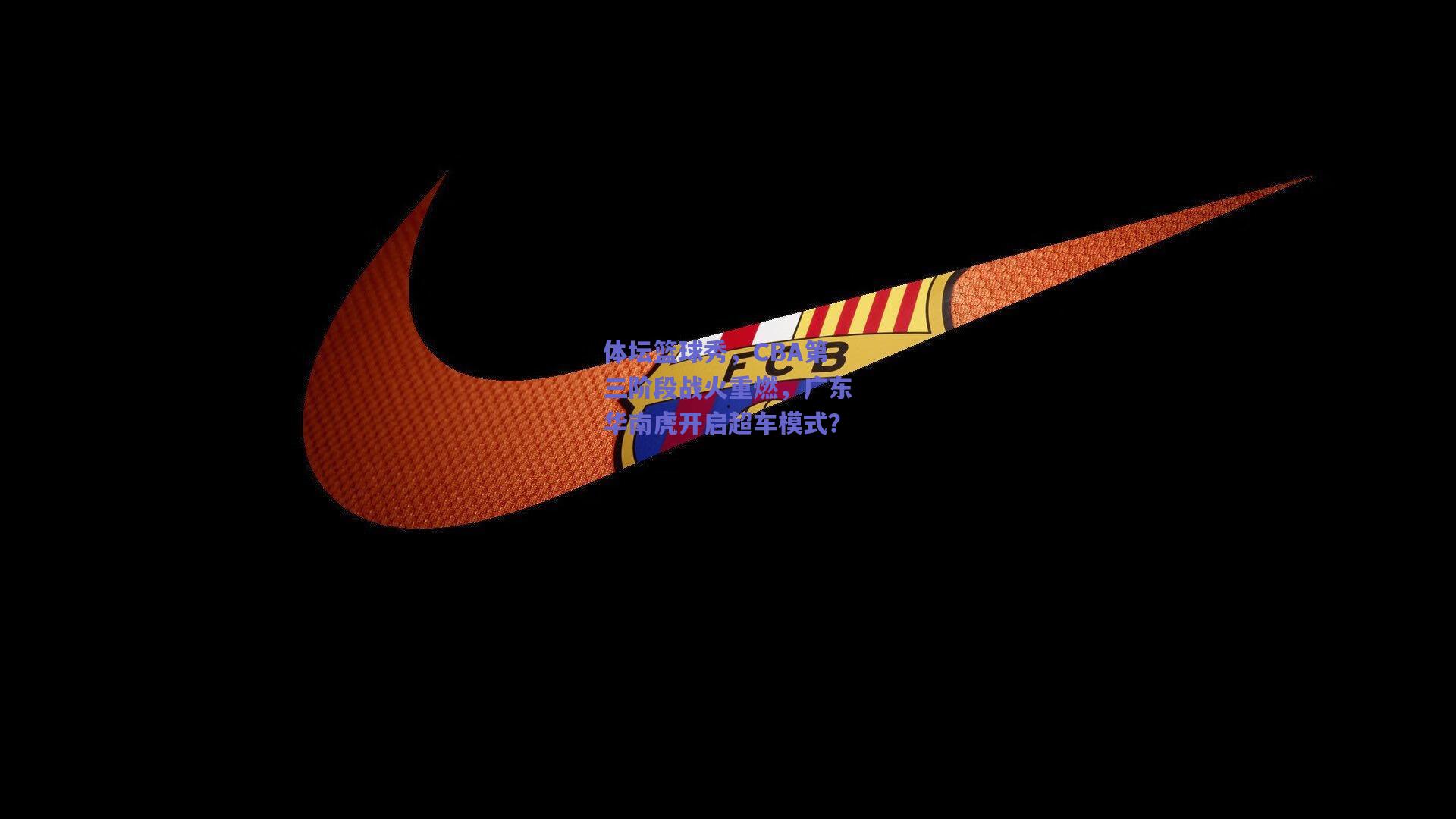 体坛篮球秀，CBA第三阶段战火重燃，广东华南虎开启超车模式？