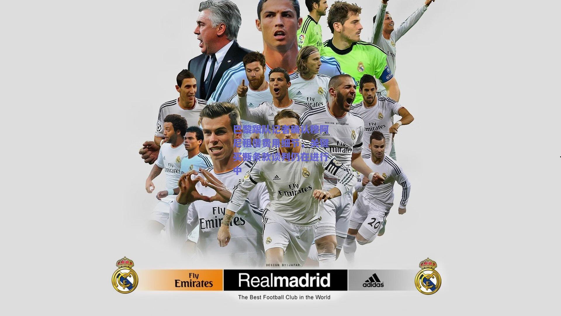 巴黎跟队记者确认穆阿尼租借费用细节，关键买断条款谈判仍在进行中