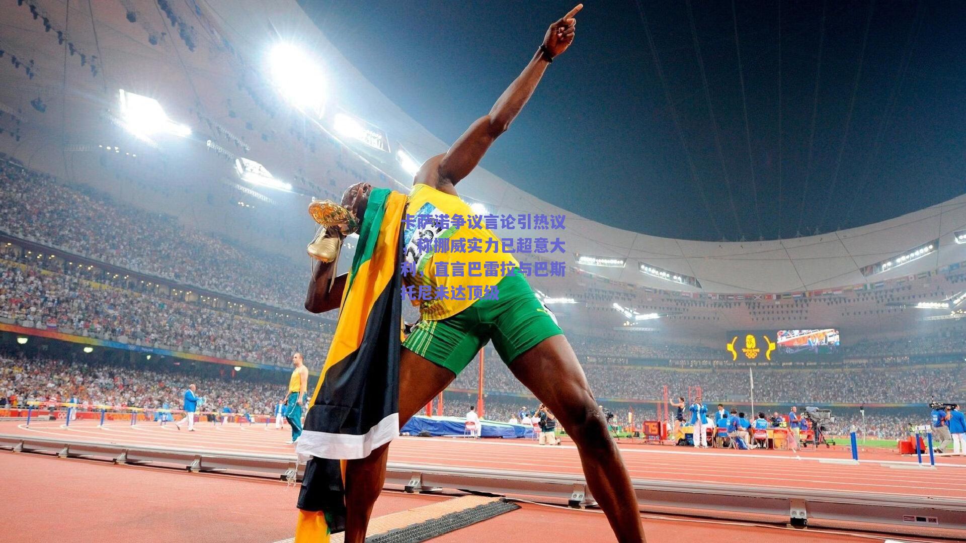 卡萨诺争议言论引热议，称挪威实力已超意大利，直言巴雷拉与巴斯托尼未达顶级