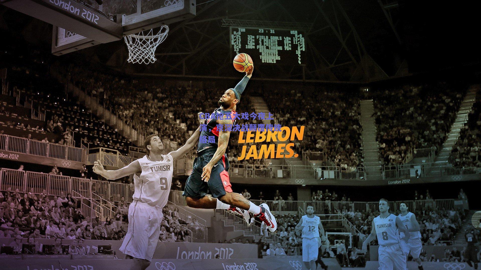 CBA抢五大戏今夜上演，京深决战颠覆传统格局