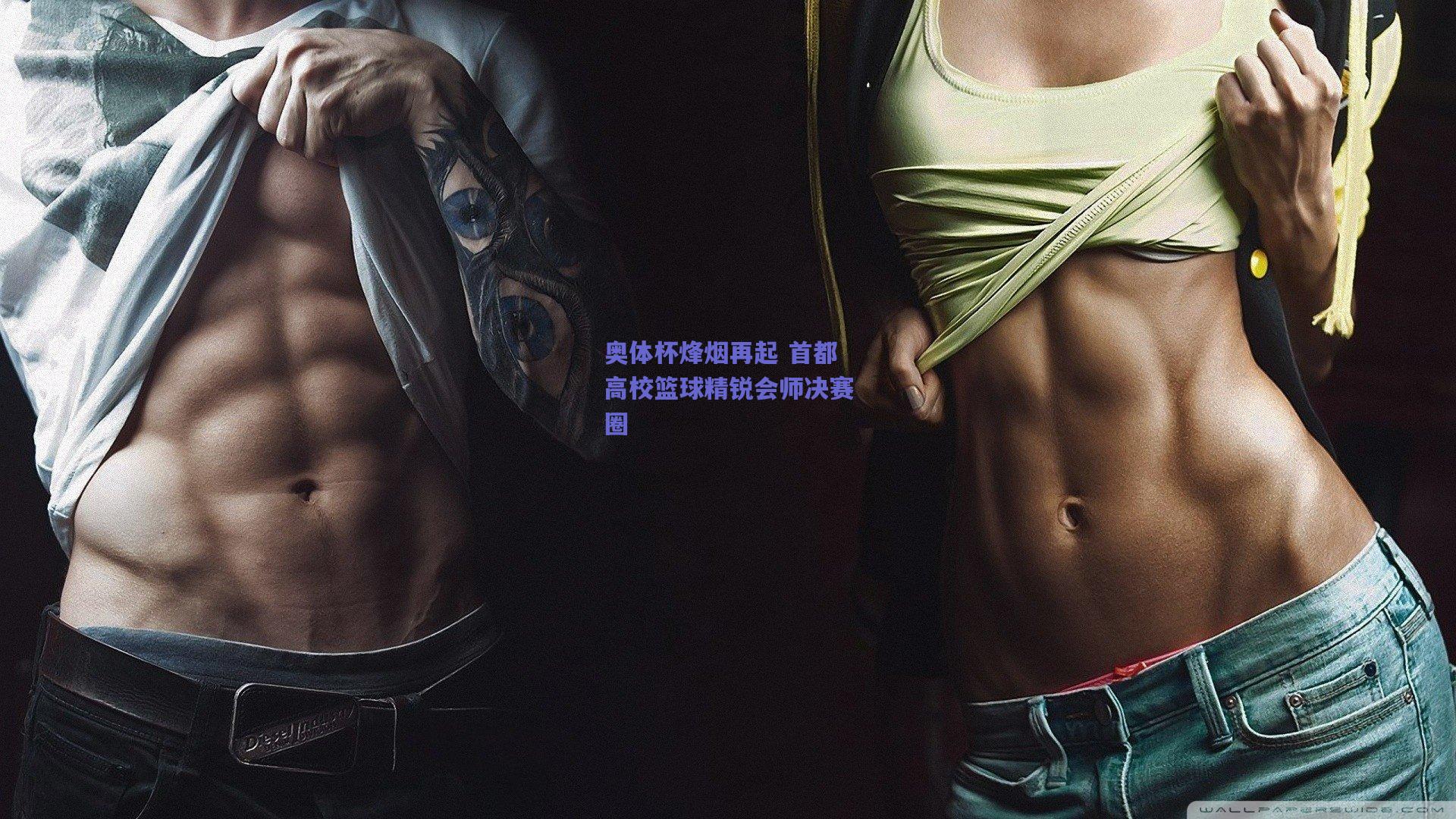 奥体杯烽烟再起 首都高校篮球精锐会师决赛圈