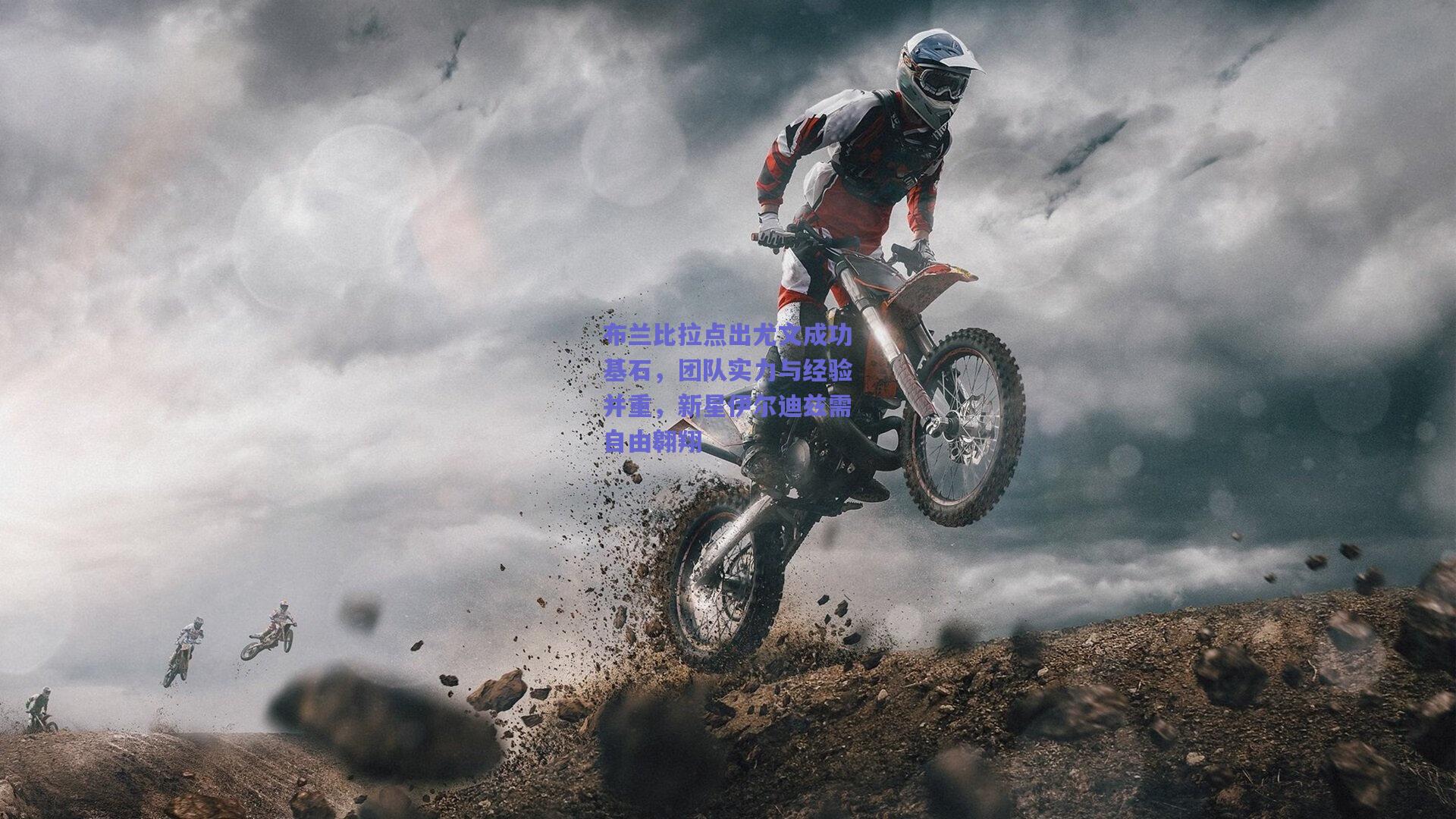 布兰比拉点出尤文成功基石，团队实力与经验并重，新星伊尔迪兹需自由翱翔