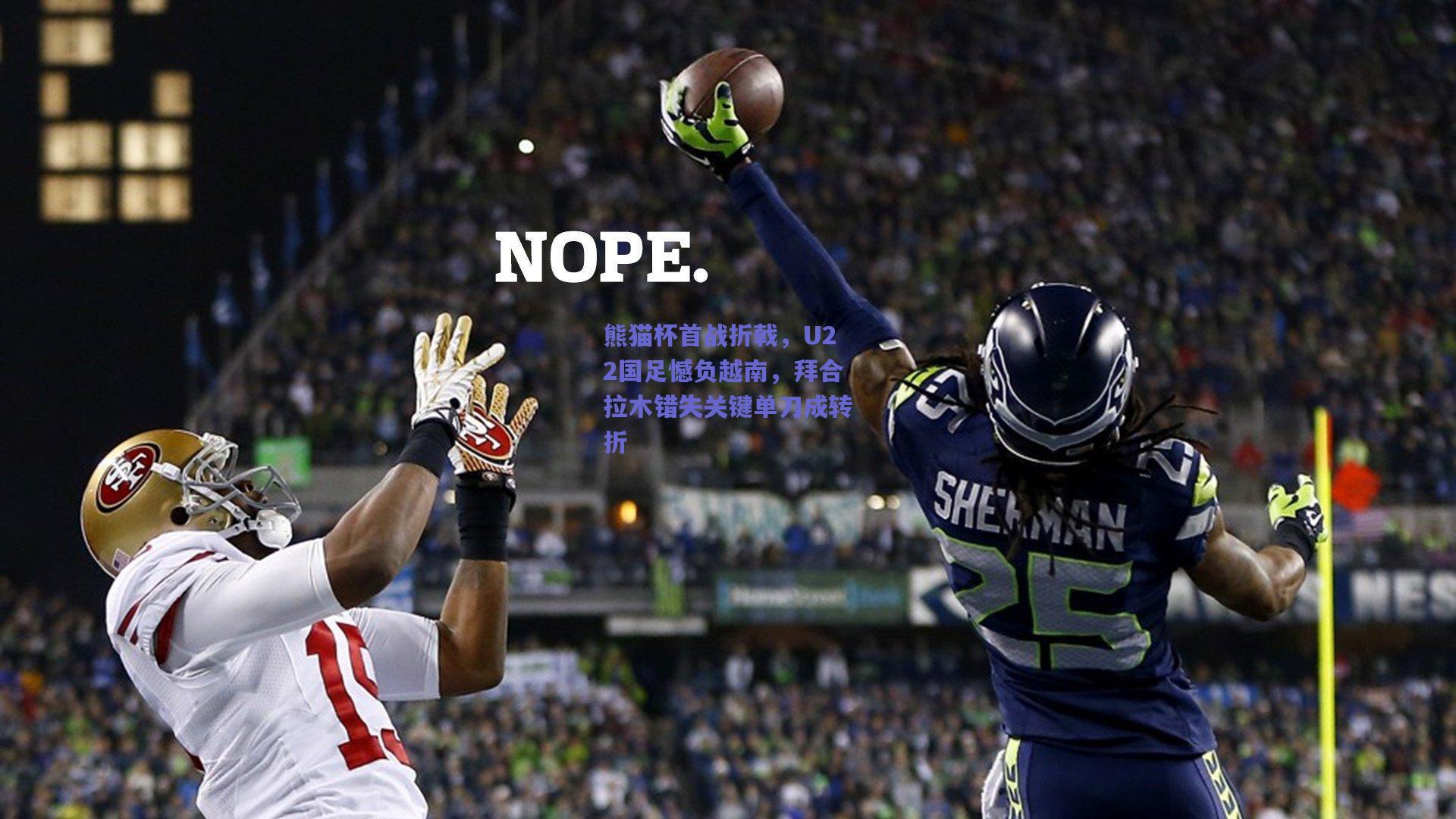 熊猫杯首战折戟，U22国足憾负越南，拜合拉木错失关键单刀成转折