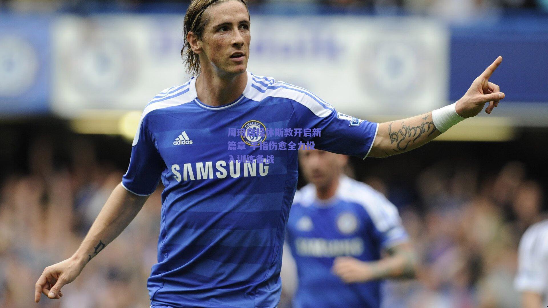 周琦启程休斯敦开启新篇章 手指伤愈全力投入训练备战