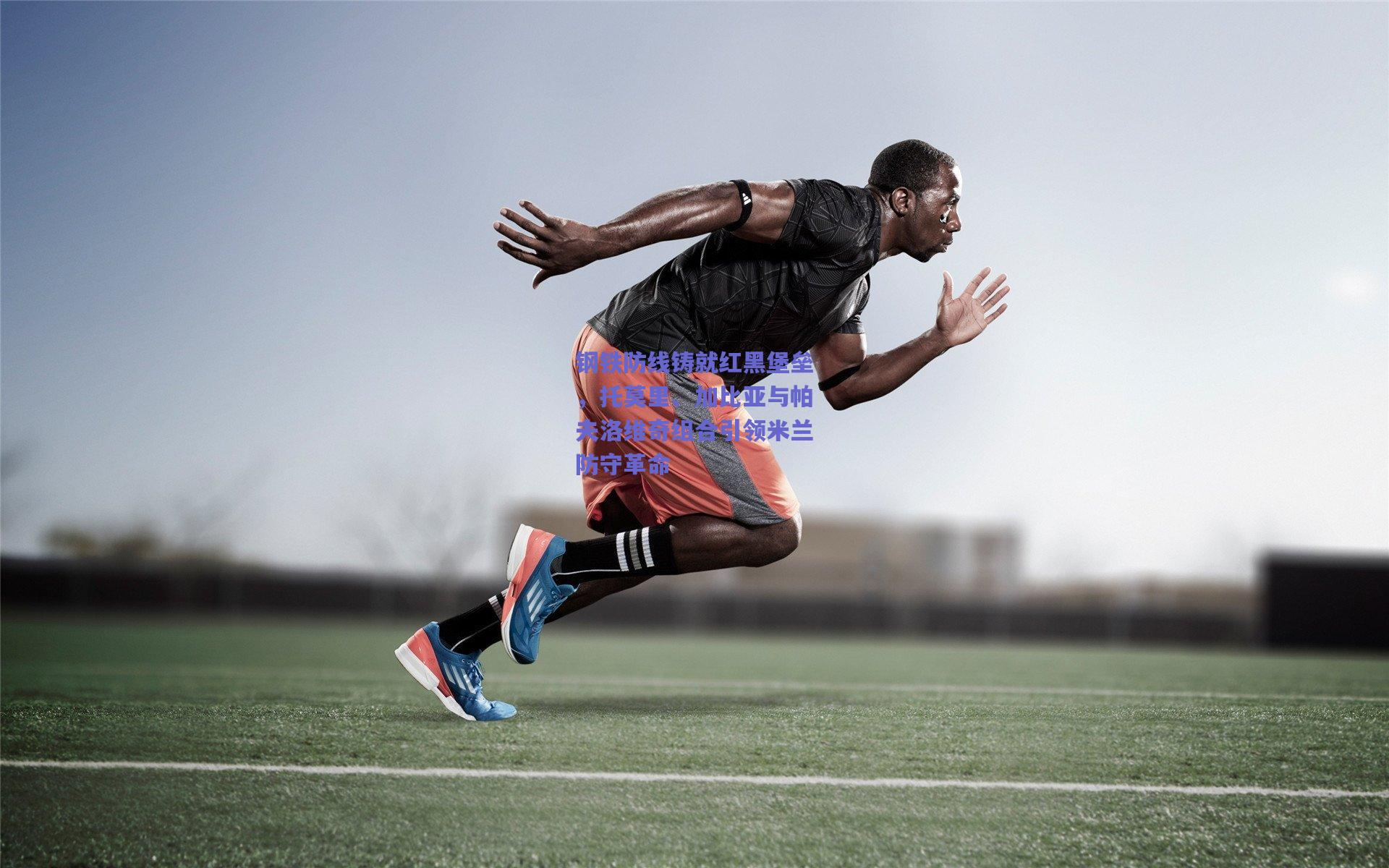 钢铁防线铸就红黑堡垒，托莫里、加比亚与帕夫洛维奇组合引领米兰防守革命