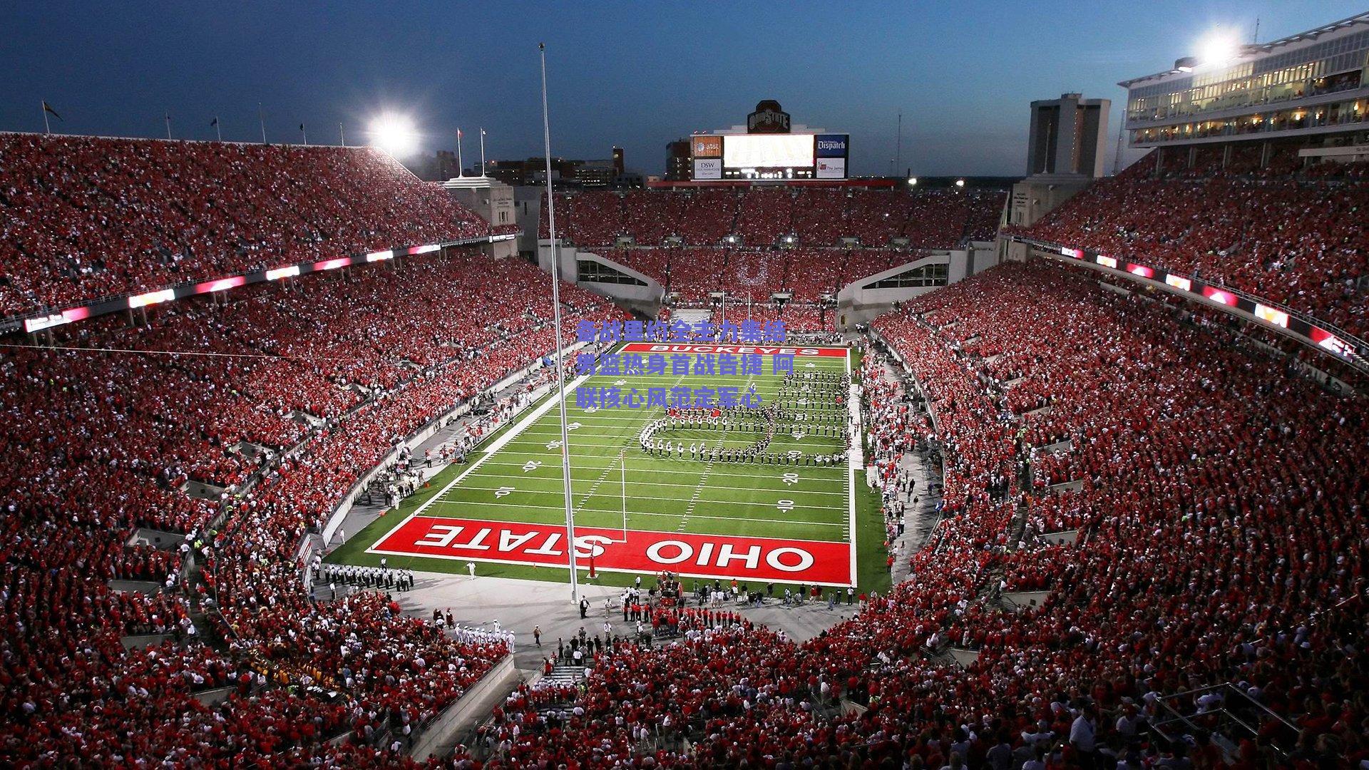 备战里约全主力集结 男篮热身首战告捷 阿联核心风范定军心