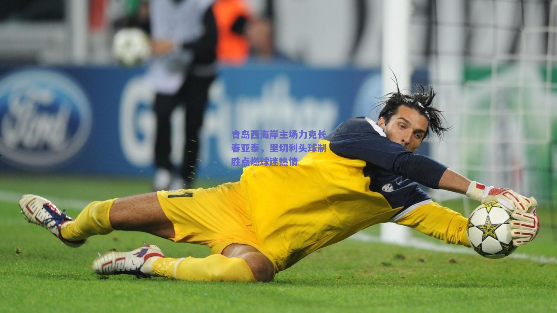 青岛西海岸主场力克长春亚泰，里切利头球制胜点燃球迷热情