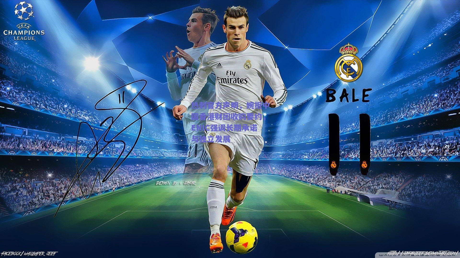 热刺官方声明，婉拒中国香港财团收购要约，ENIC强调长期承诺与独立发展