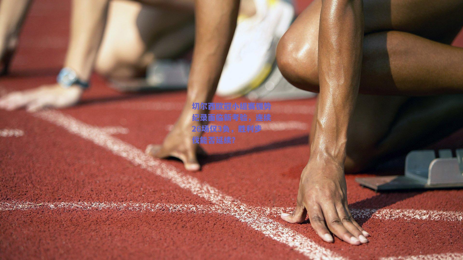 切尔西欧冠小组赛强势纪录面临新考验，连续26场仅3负，胜利步伐能否延续？