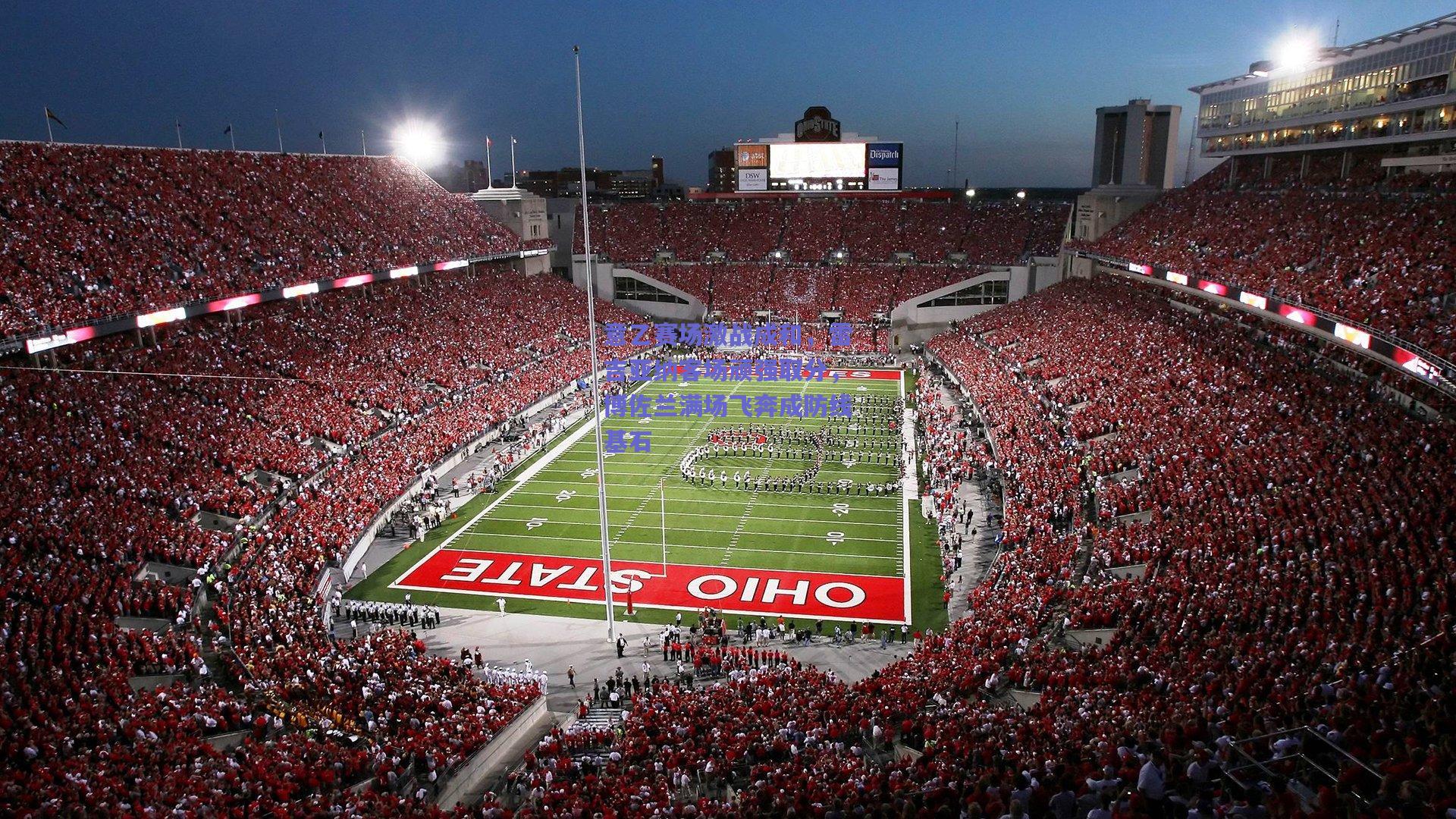 意乙赛场激战成和，雷吉亚纳客场顽强取分，博佐兰满场飞奔成防线基石