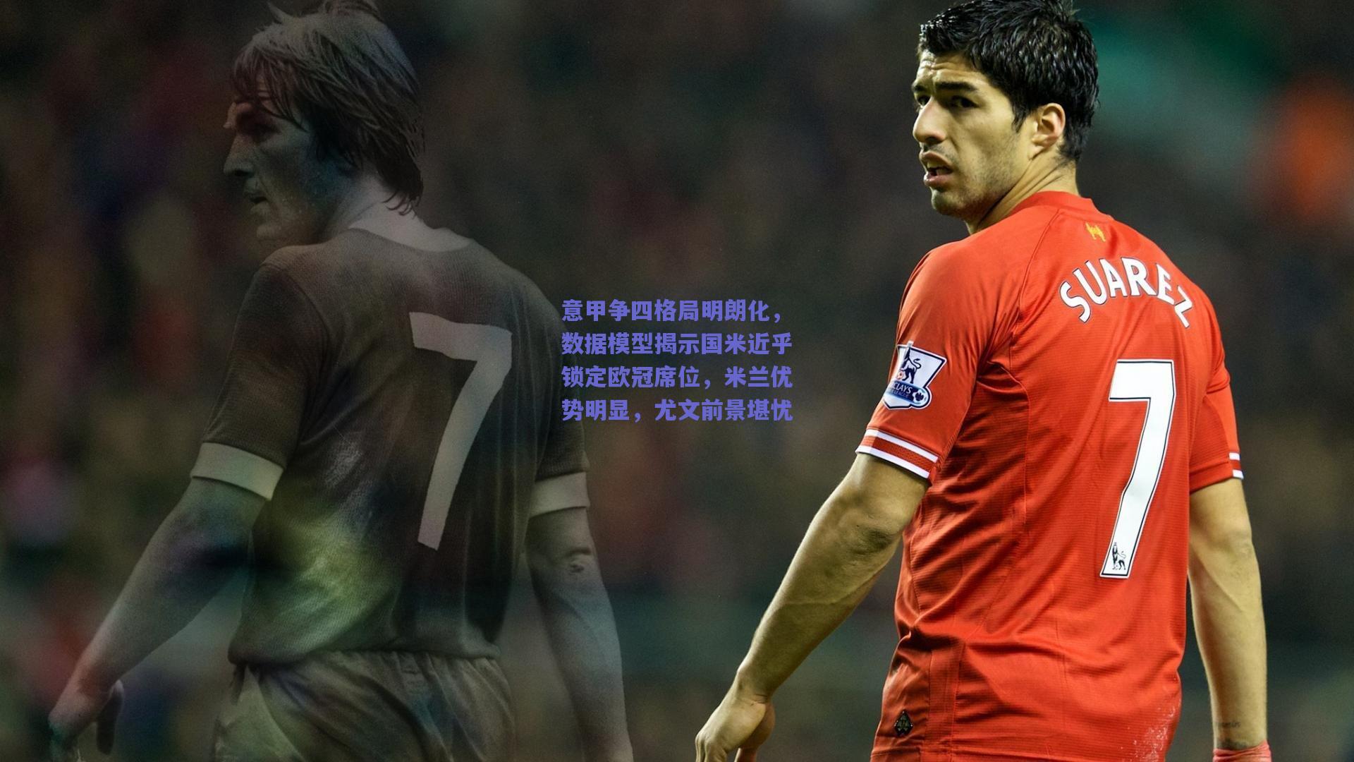 意甲争四格局明朗化，数据模型揭示国米近乎锁定欧冠席位，米兰优势明显，尤文前景堪忧
