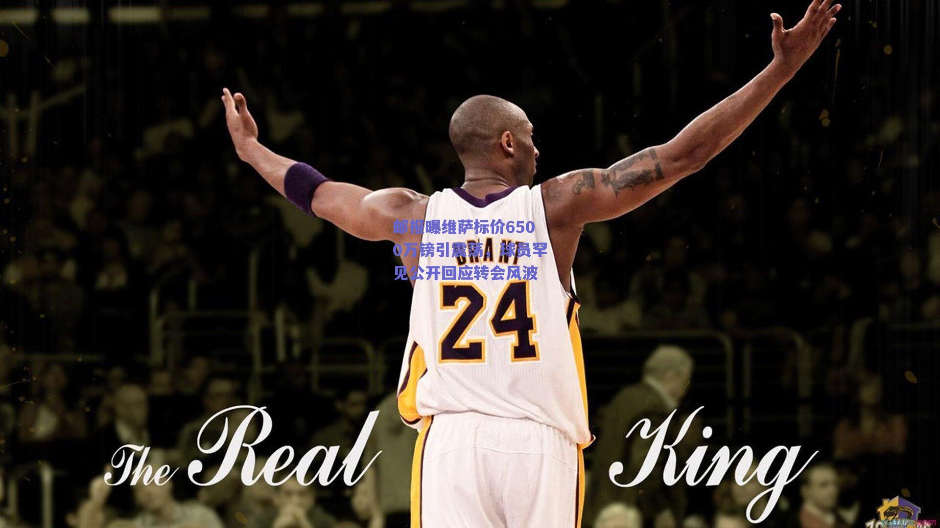 邮报曝维萨标价6500万镑引震荡，球员罕见公开回应转会风波