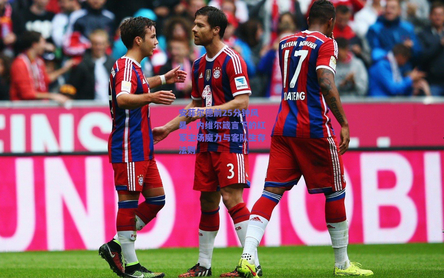 安菲尔德前25分钟风暴，内维尔箴言下的红军主场魔力与客队生存法则