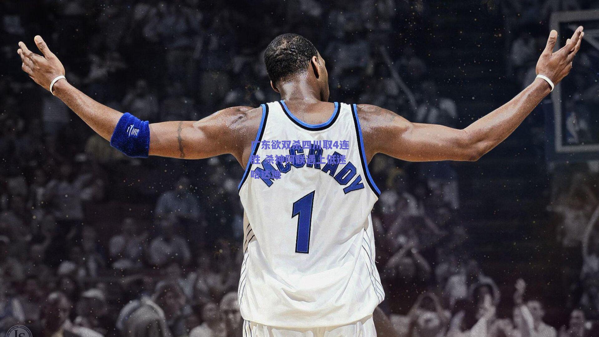 广东欲双杀四川取4连胜 杀神阿联遇上低迷哈达迪