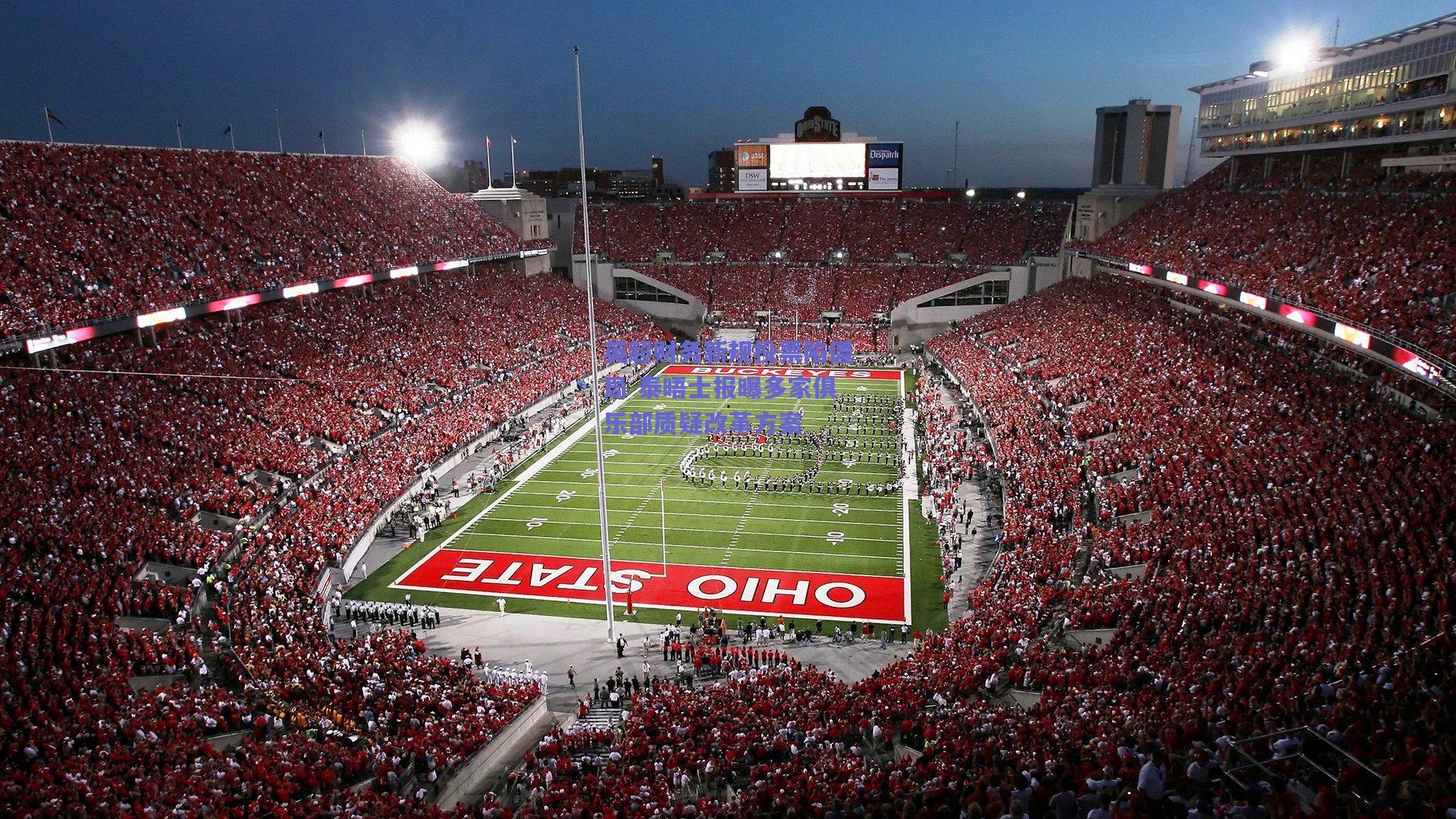 英超财务新规投票陷僵局 泰晤士报曝多家俱乐部质疑改革方案