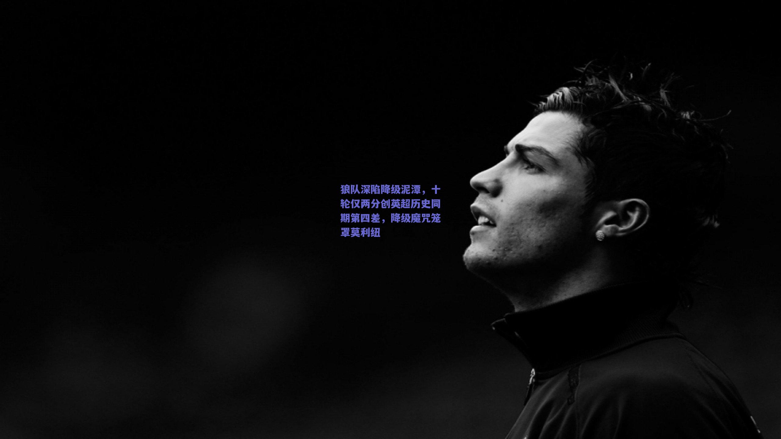 狼队深陷降级泥潭，十轮仅两分创英超历史同期第四差，降级魔咒笼罩莫利纽