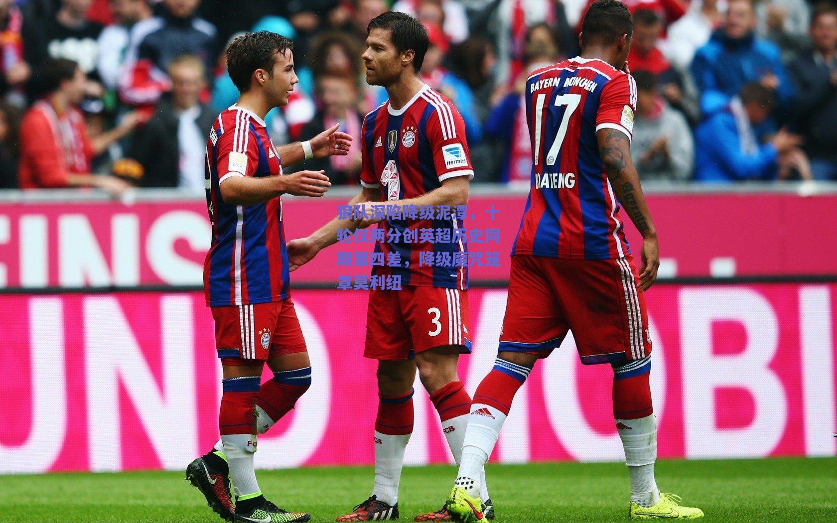 狼队深陷降级泥潭，十轮仅两分创英超历史同期第四差，降级魔咒笼罩莫利纽