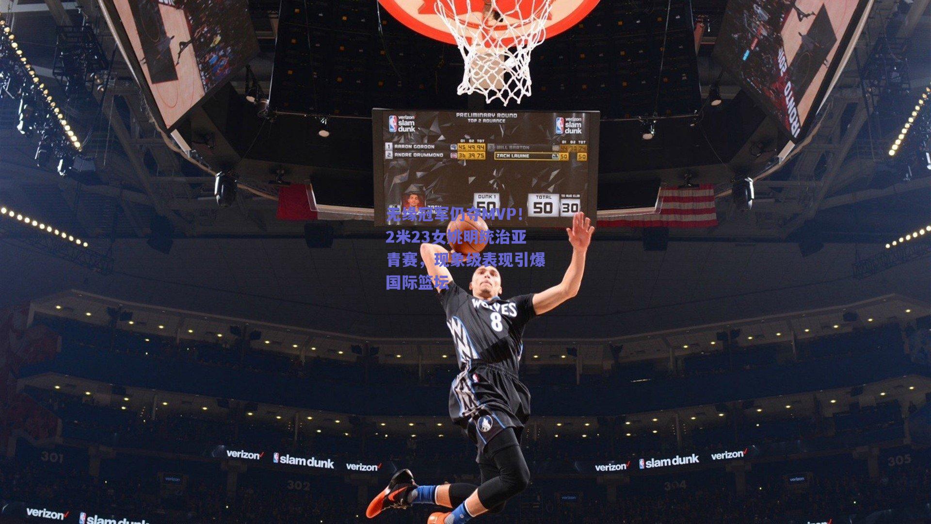 无缘冠军仍夺MVP！2米23女姚明统治亚青赛，现象级表现引爆国际篮坛