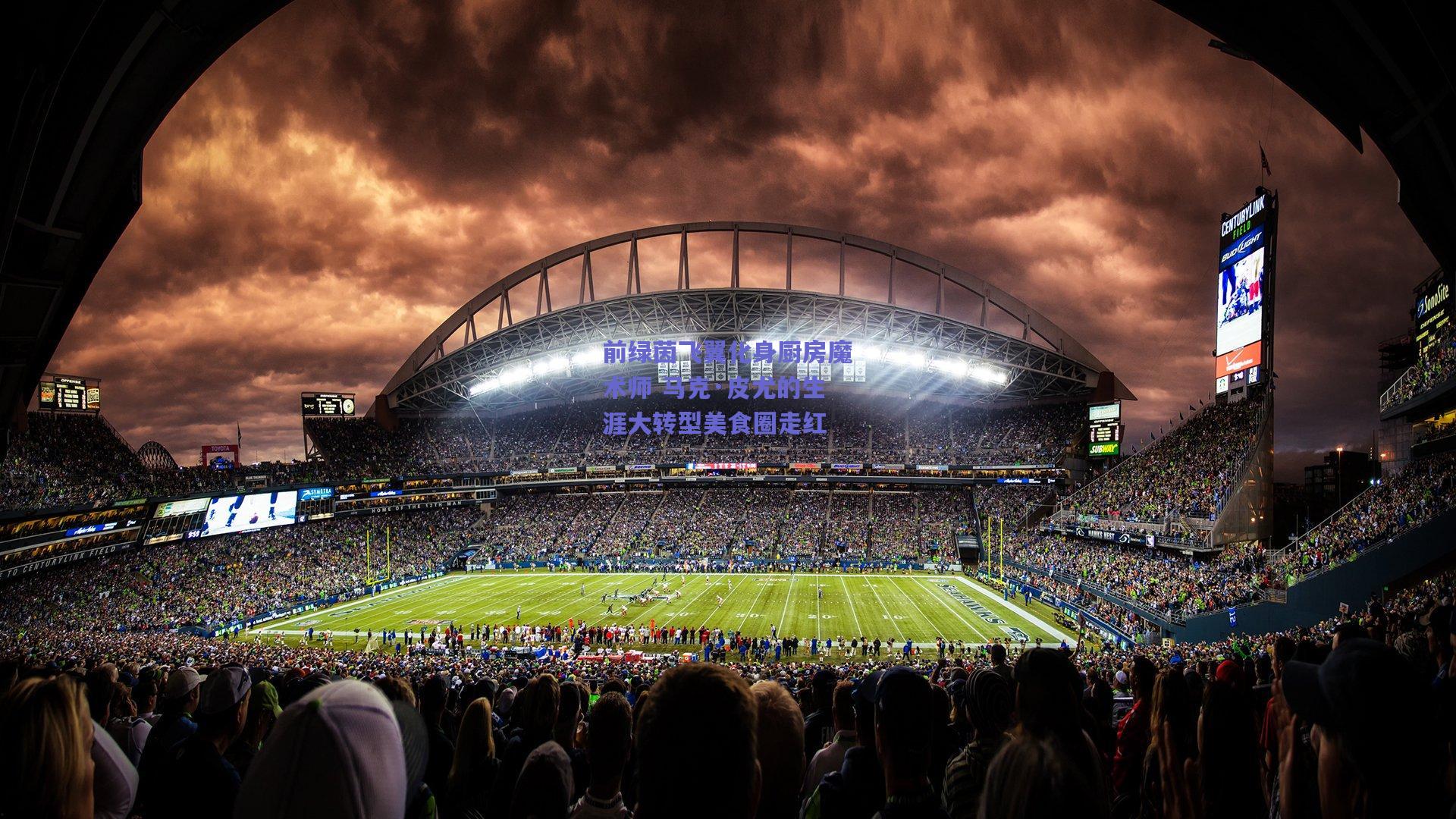 前绿茵飞翼化身厨房魔术师 马克·皮尤的生涯大转型美食圈走红