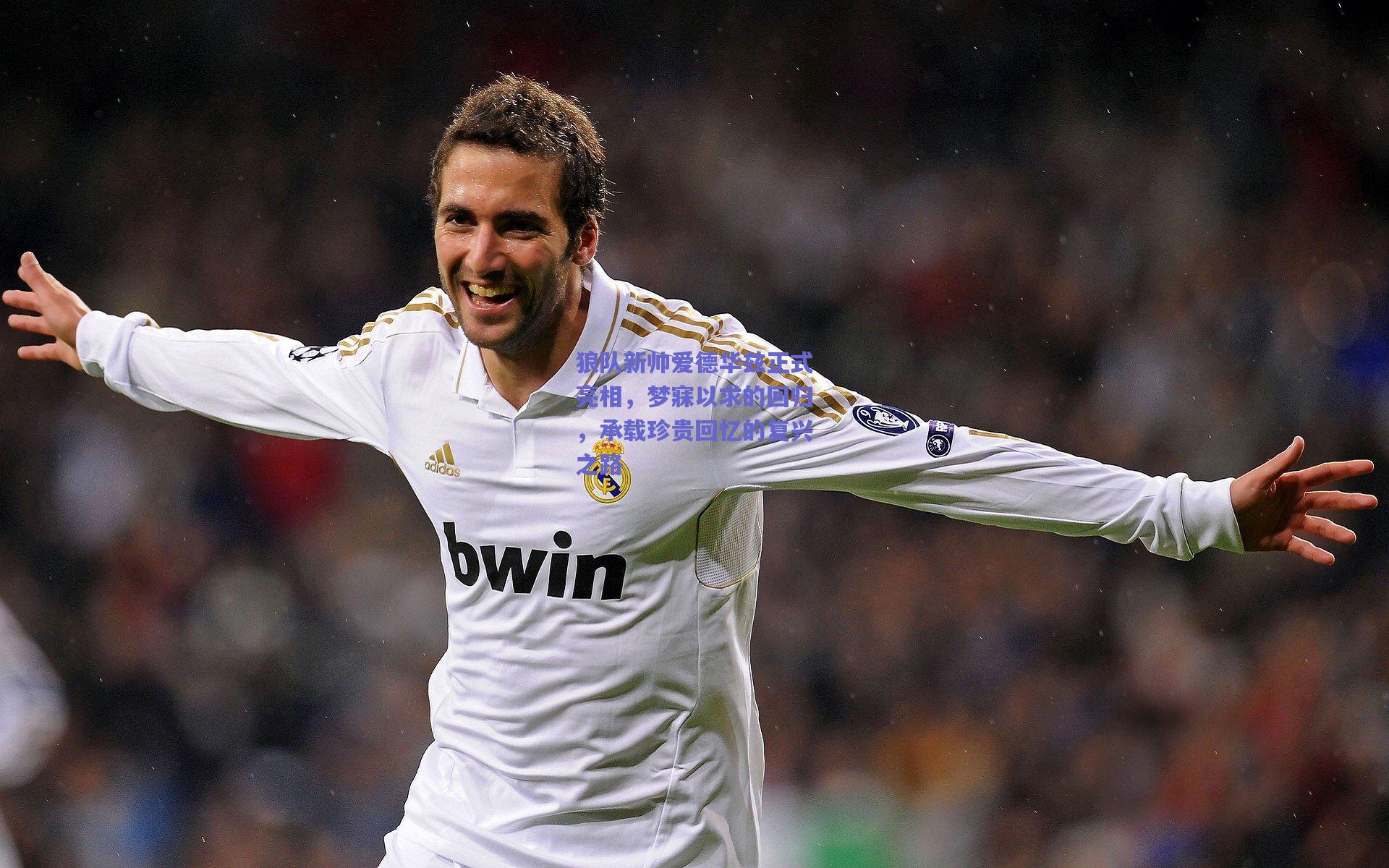 狼队新帅爱德华兹正式亮相，梦寐以求的回归，承载珍贵回忆的复兴之路