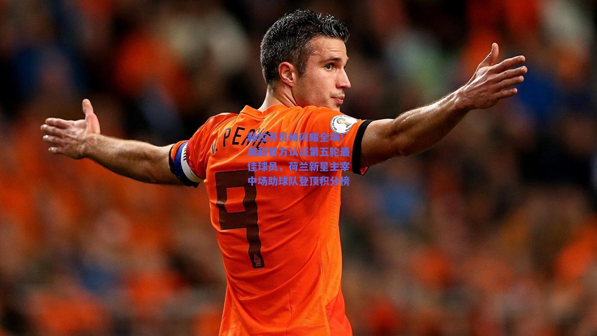 赫拉芬贝赫闪耀全场！英超官方认证第五轮最佳球员，荷兰新星主宰中场助球队登顶积分榜