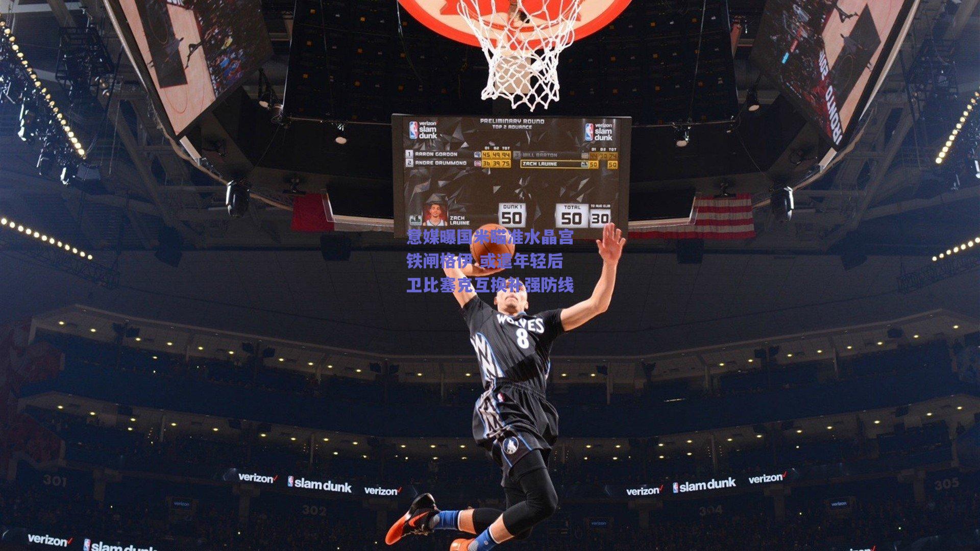 意媒曝国米瞄准水晶宫铁闸格伊 或遣年轻后卫比塞克互换补强防线