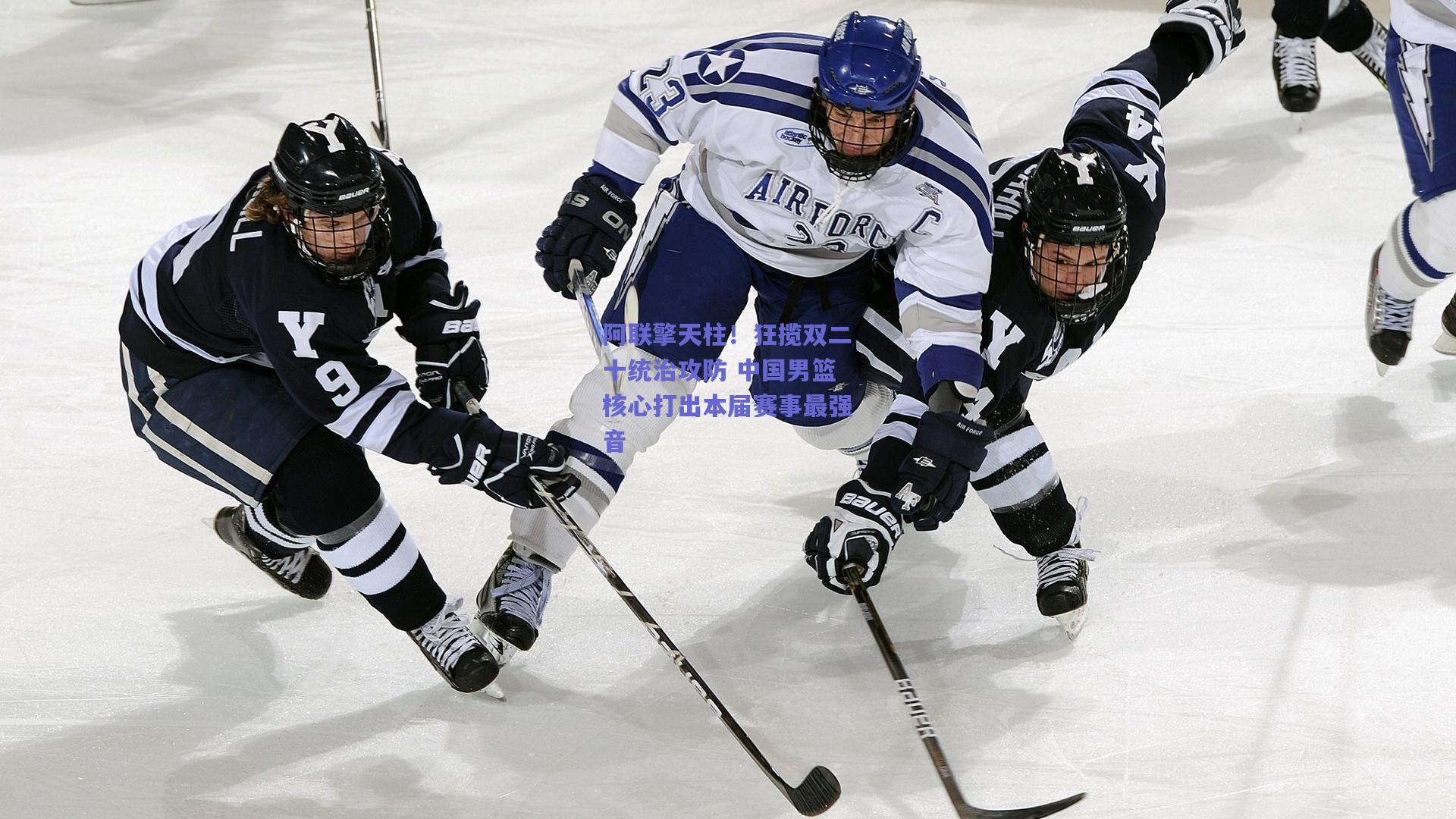 阿联擎天柱！狂揽双二十统治攻防 中国男篮核心打出本届赛事最强音