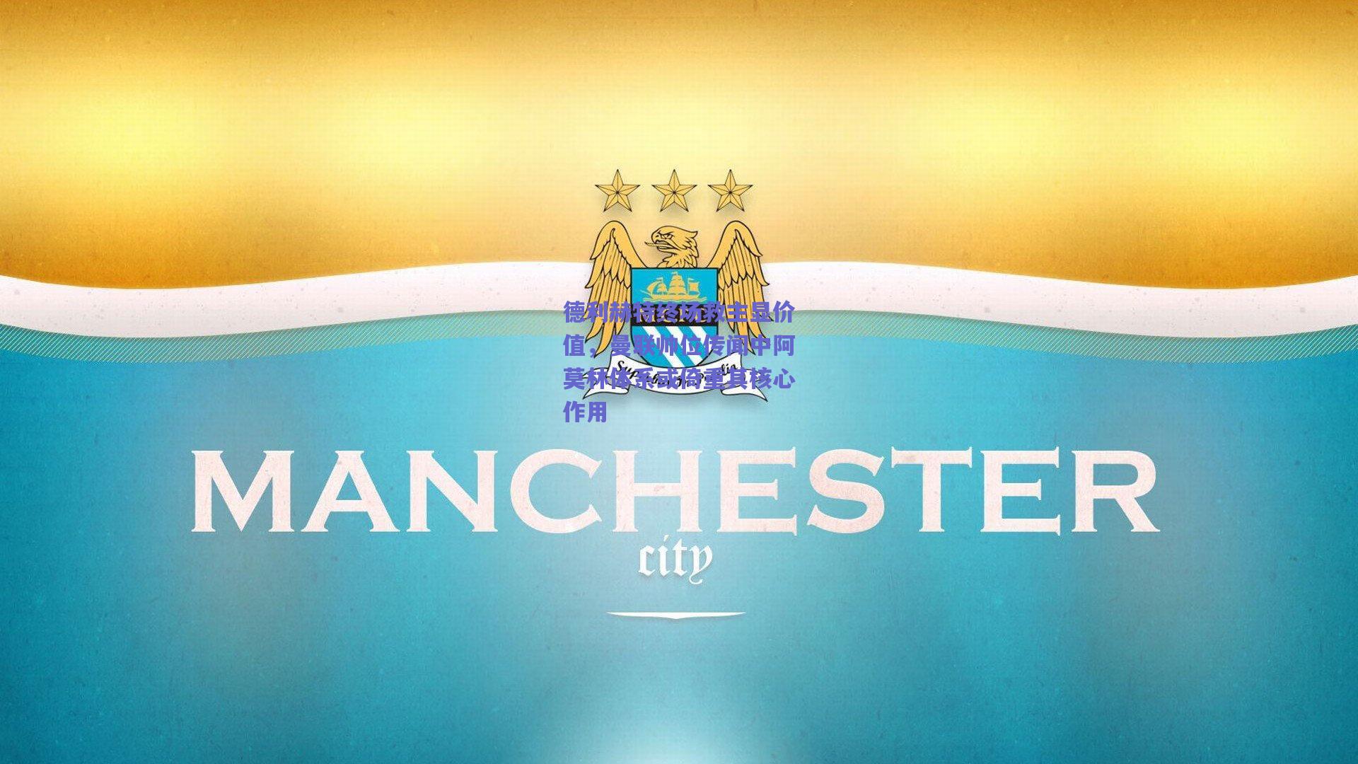 德利赫特终场救主显价值，曼联帅位传闻中阿莫林体系或倚重其核心作用