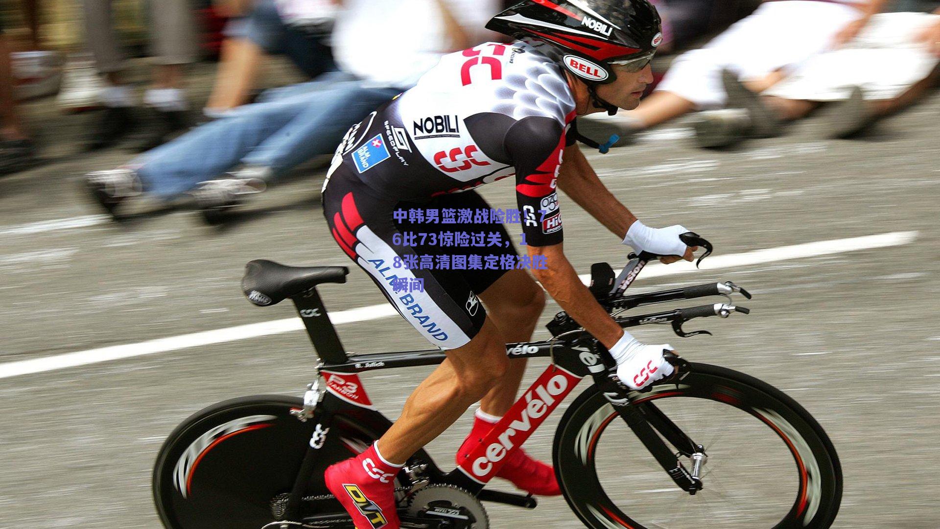 中韩男篮激战险胜！76比73惊险过关，18张高清图集定格决胜瞬间