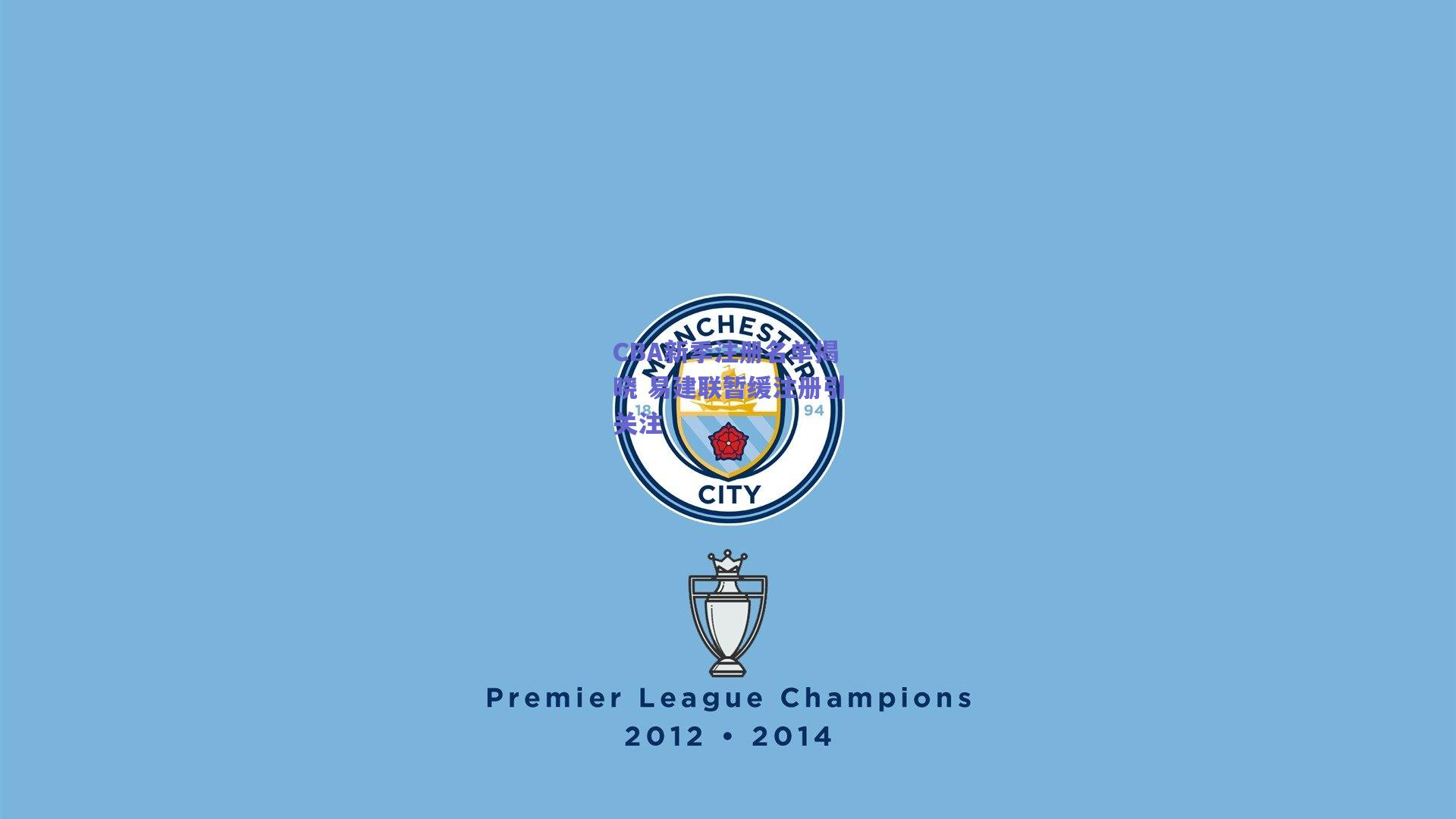 CBA新季注册名单揭晓 易建联暂缓注册引关注