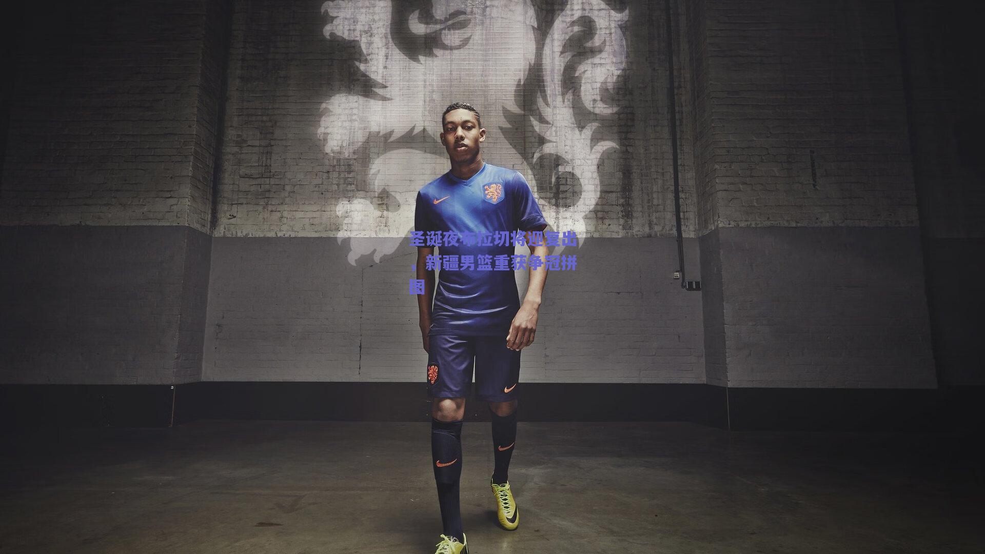 圣诞夜布拉切将迎复出，新疆男篮重获争冠拼图