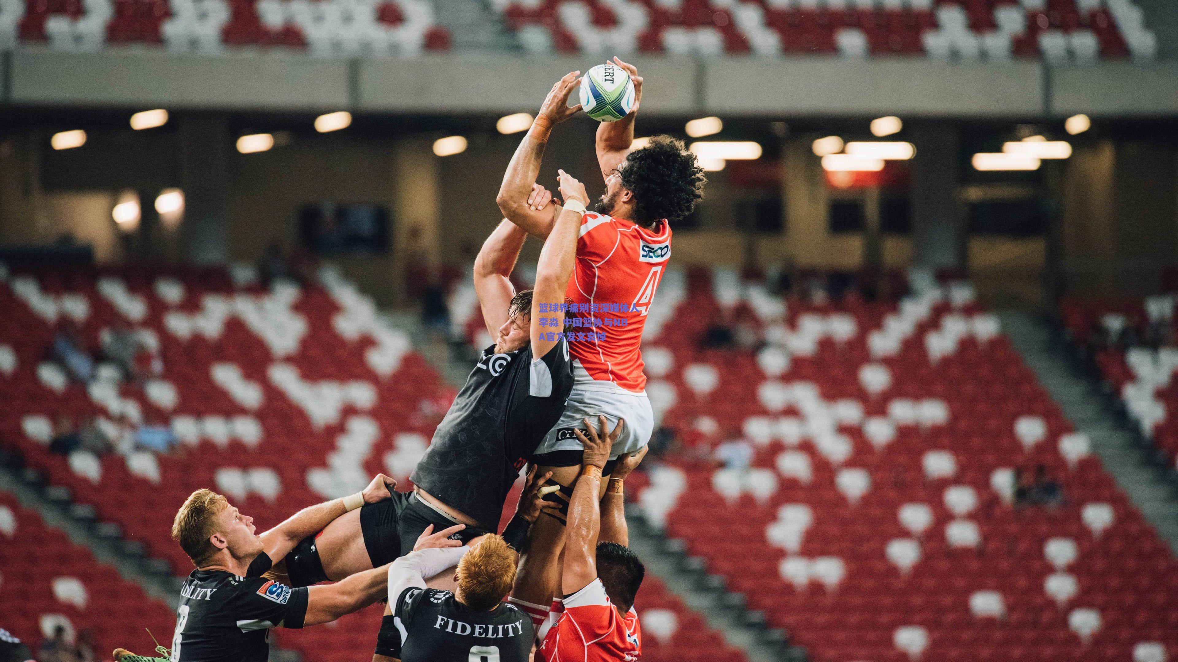 篮球界痛别资深媒体人李淼 中国篮协与NBA官方发文哀悼