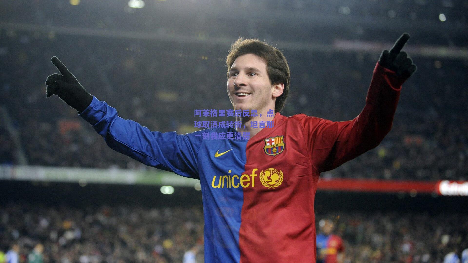 阿莱格里赛后反思，点球取消成转折，坦言那一刻我应更清醒