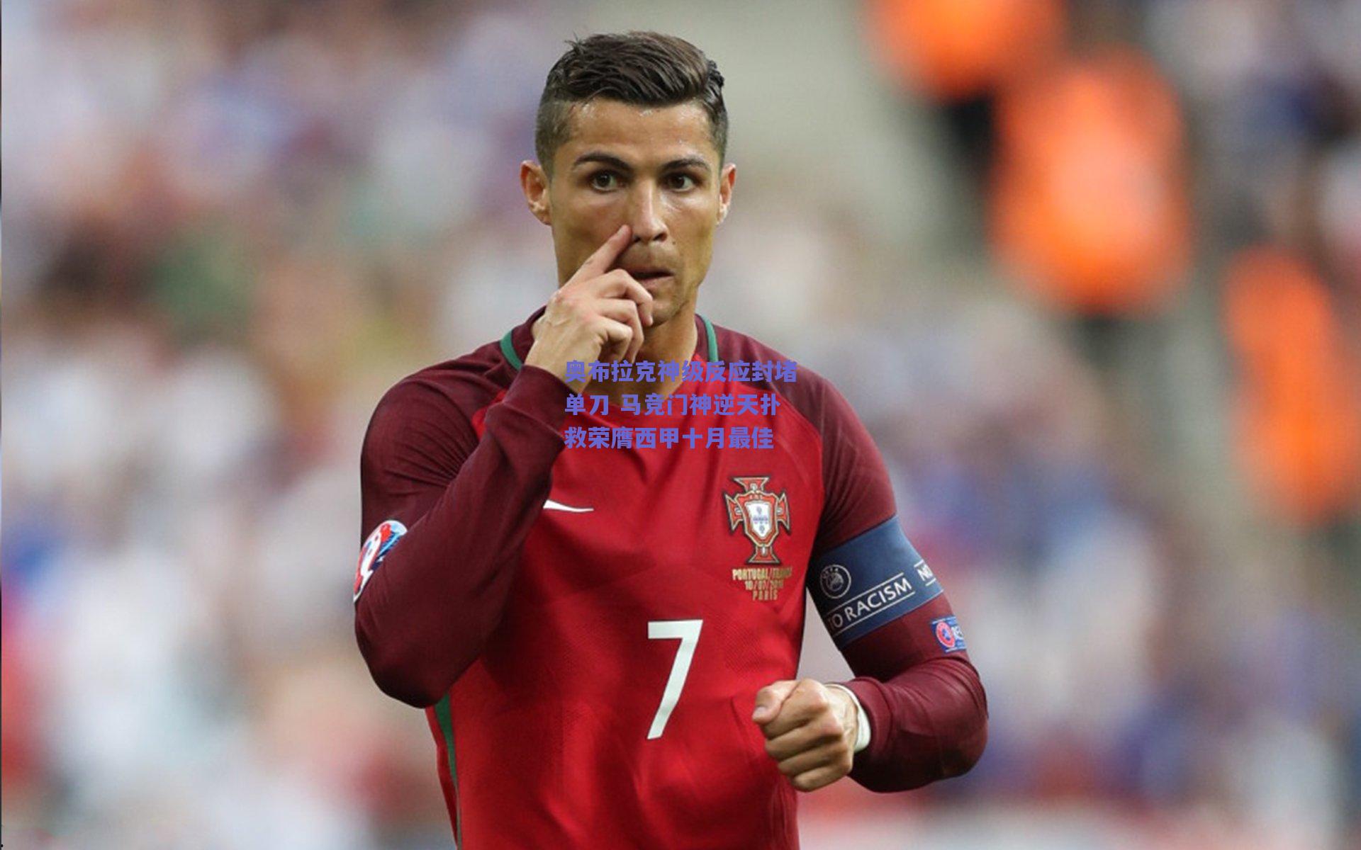 奥布拉克神级反应封堵单刀 马竞门神逆天扑救荣膺西甲十月最佳