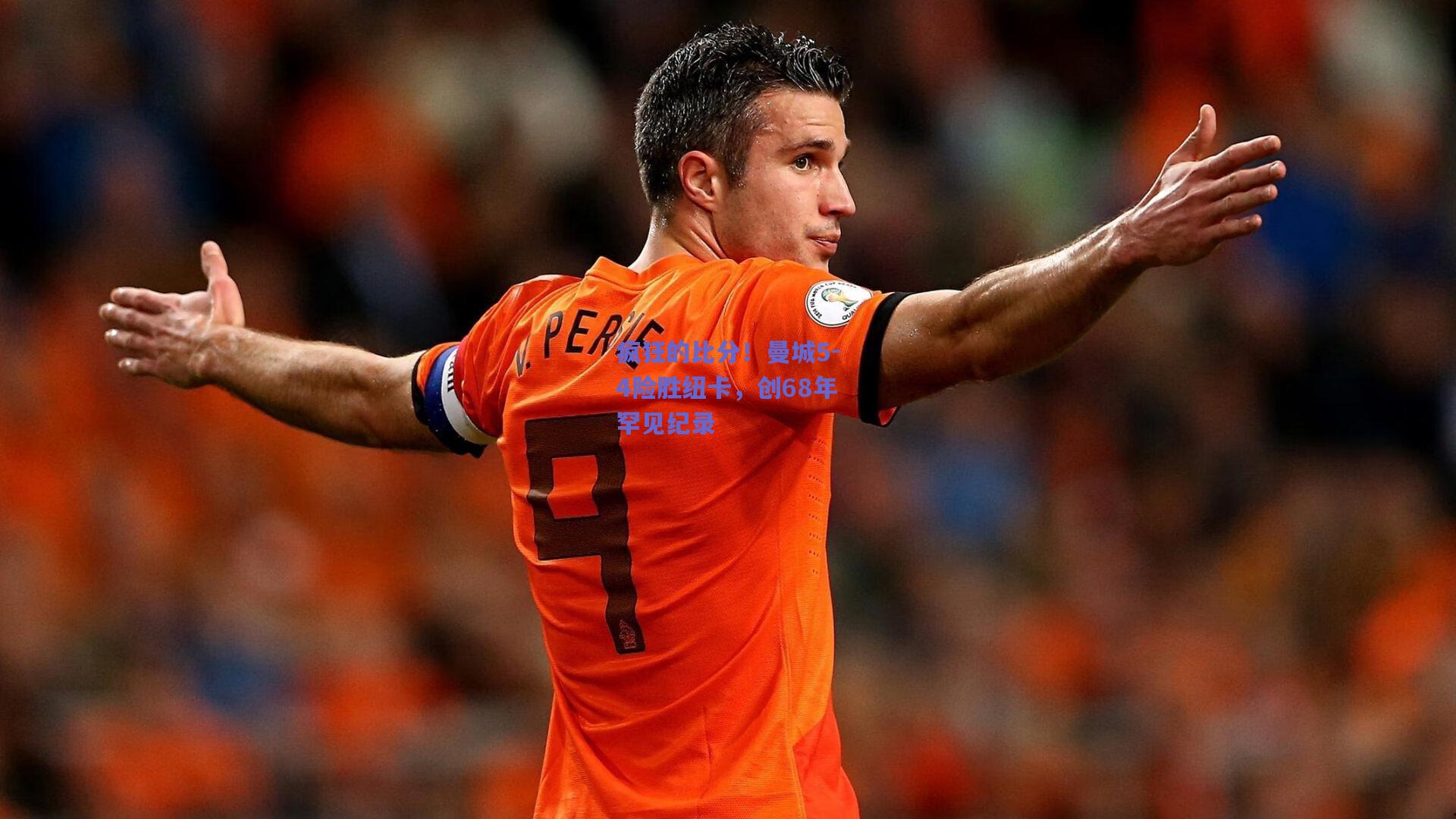 疯狂的比分！曼城5-4险胜纽卡，创68年罕见纪录