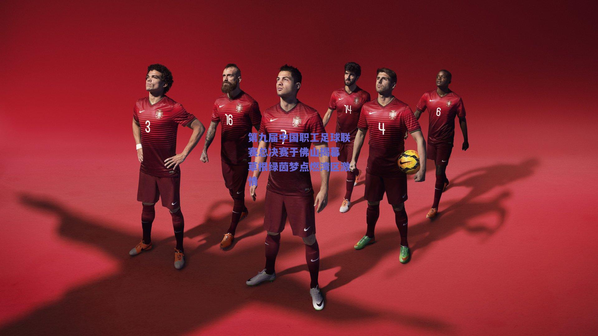 第九届中国职工足球联赛总决赛于佛山揭幕 草根绿茵梦点燃湾区激情