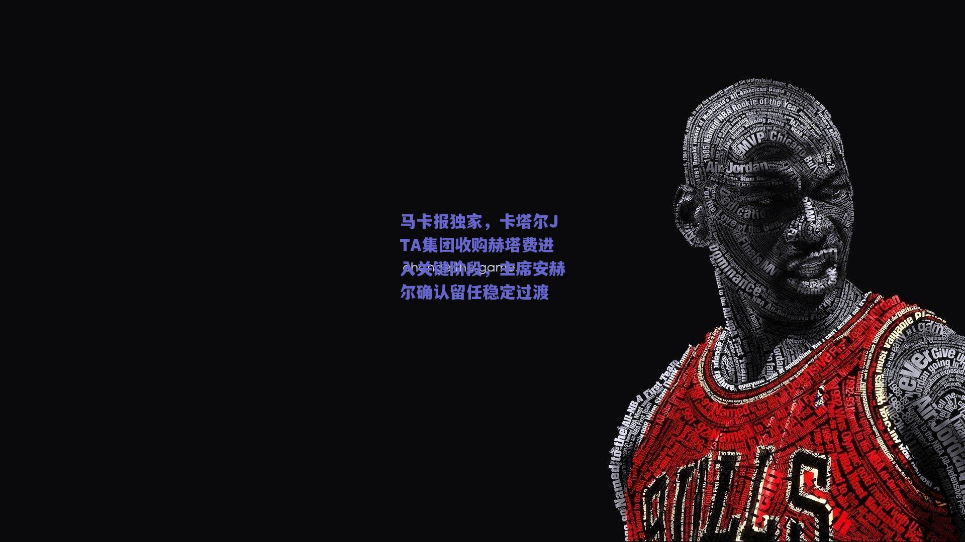 马卡报独家，卡塔尔JTA集团收购赫塔费进入关键阶段，主席安赫尔确认留任稳定过渡