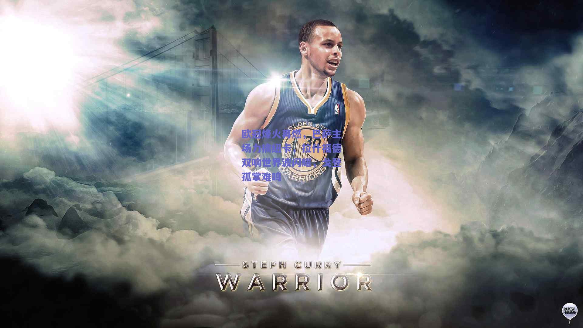 欧冠烽火再燃，巴萨主场力擒纽卡，拉什福德双响世界波闪耀，戈登孤掌难鸣